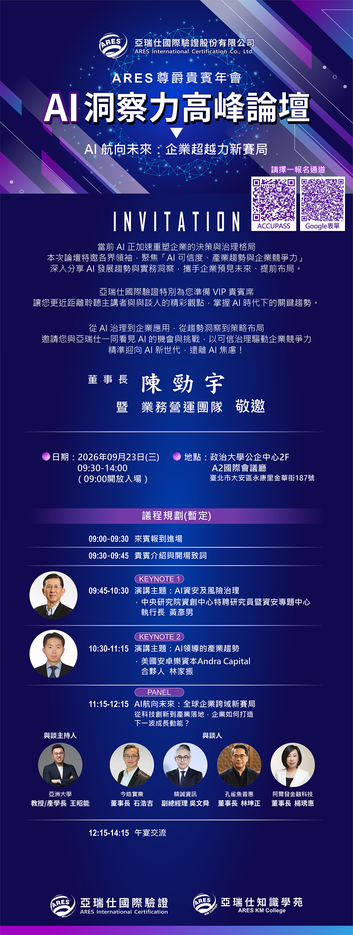 2026 ARES尊爵貴賓年會【AI洞察力高峰論壇】｜即刻報名，立即搶位！
