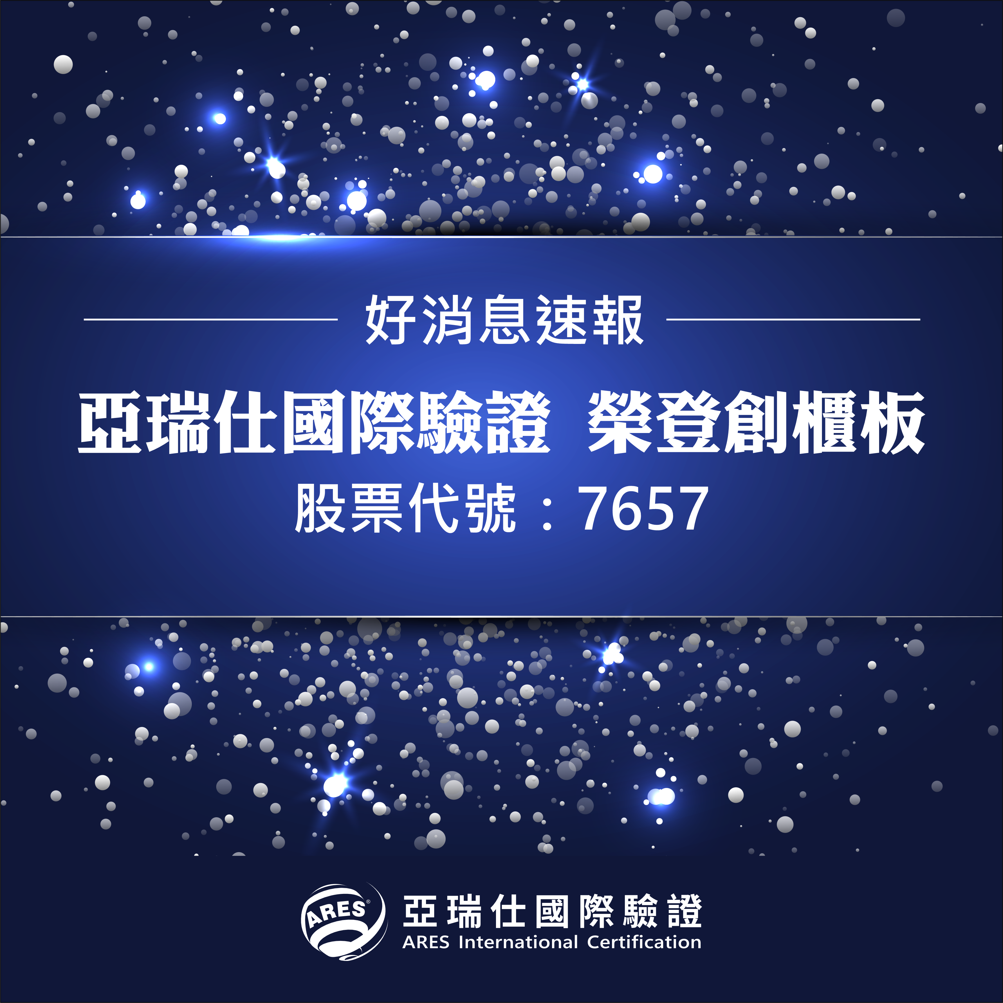 【亞瑞仕國際驗證榮登創櫃板】開啟綠色永續新篇章 【亞瑞仕國際驗證榮登創櫃板】開啟綠色永續新篇章