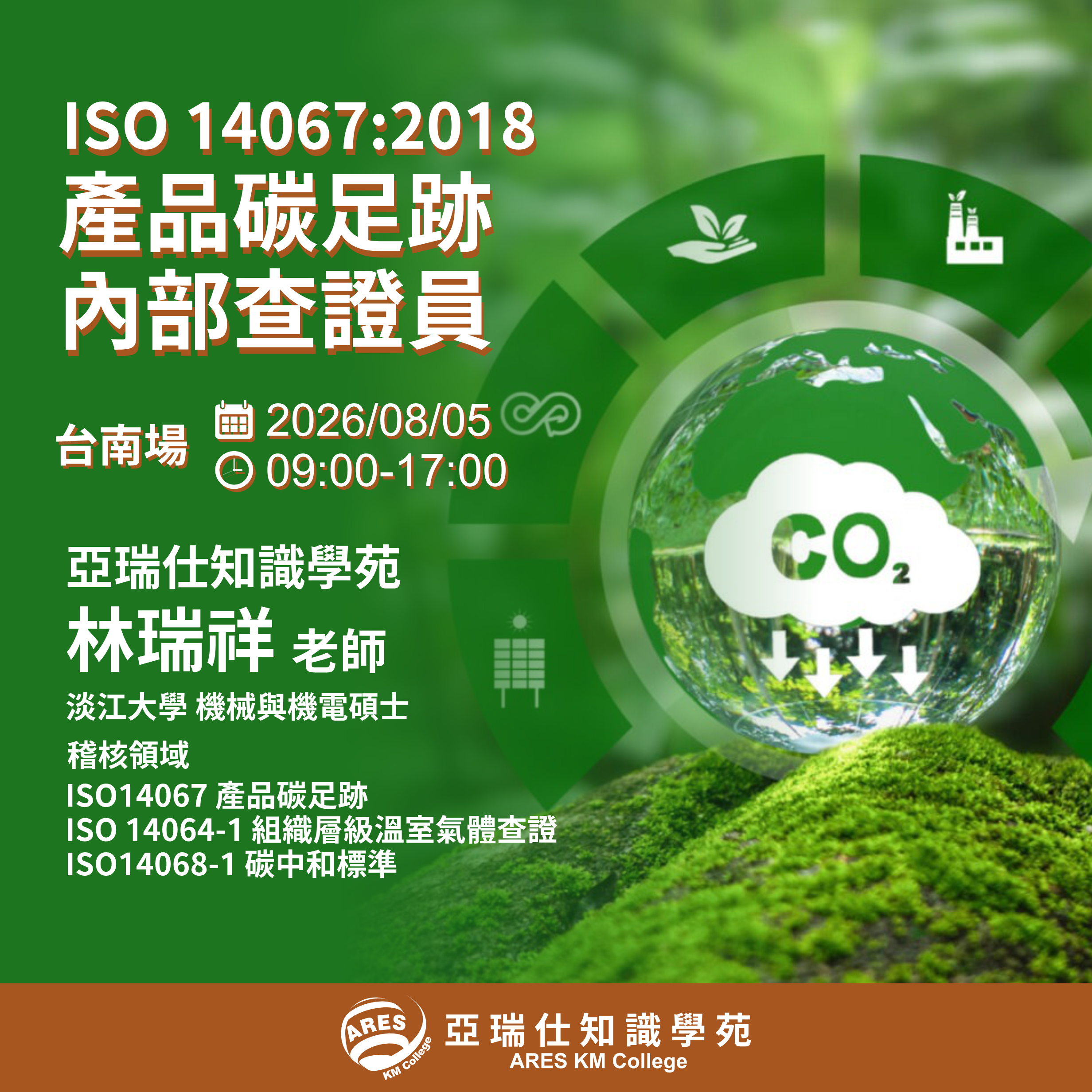 【亞瑞仕知識學苑】ISO 14067:2018 產品碳足跡 內部查證員
