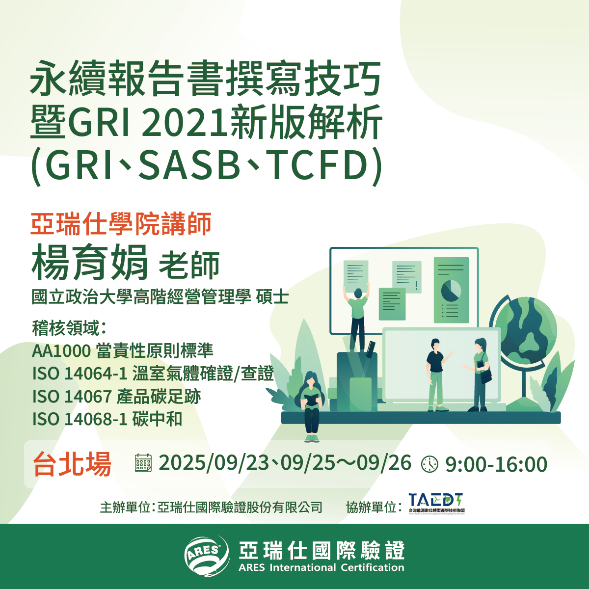 【亞瑞仕培訓學院】永續報告書撰寫技巧暨GRI 2021新版解析(GRI、SASB、TCFD) 【亞瑞仕培訓學院】永續報告書撰寫技巧暨GRI 2021新版解析(GRI、SASB、TCFD)