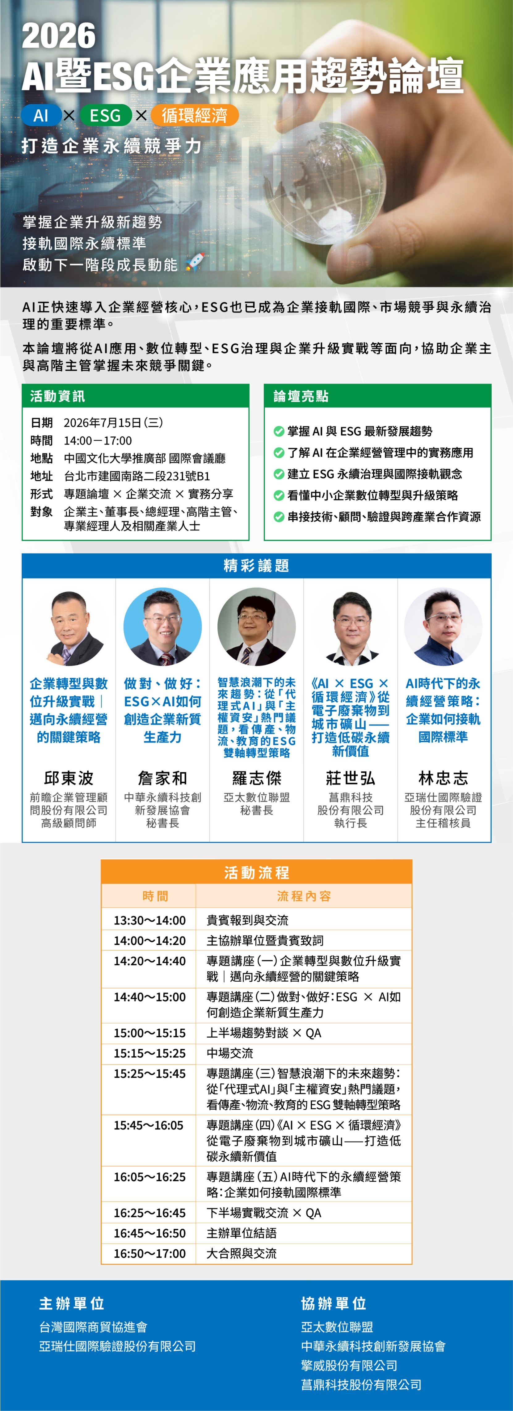 免費論壇｜2026 AI暨ESG企業應用趨勢論壇