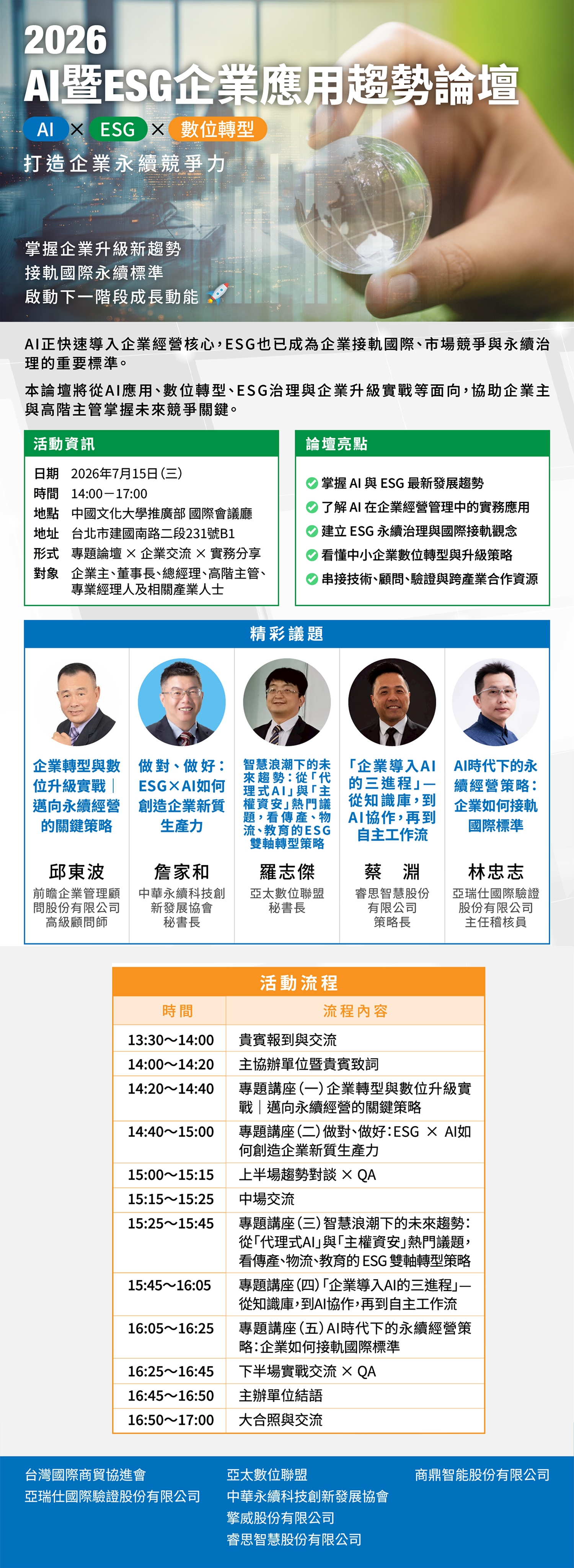 免費論壇｜2026 AI暨ESG企業應用趨勢論壇