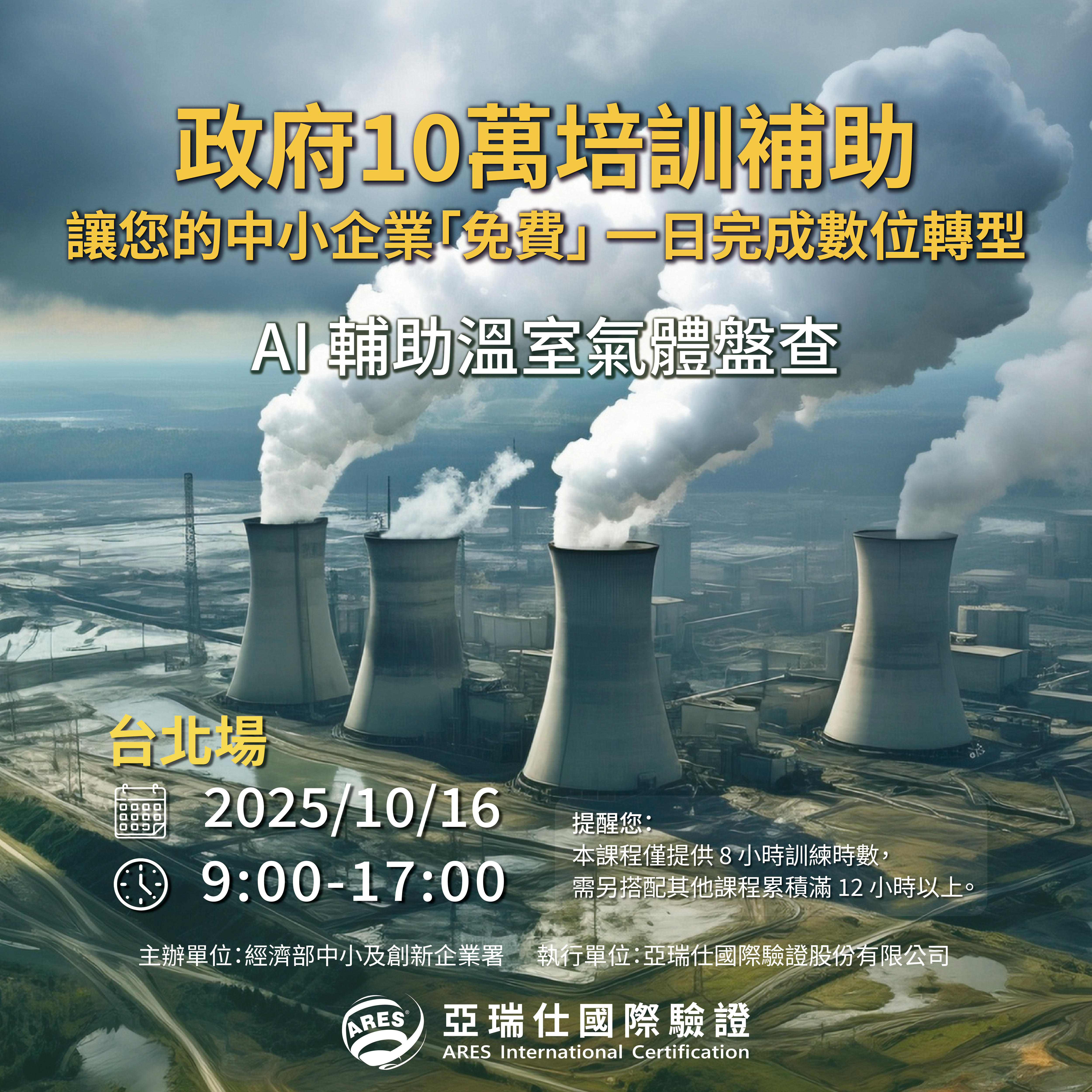 【亞瑞仕培訓學院】AI 輔助溫室氣體盤查