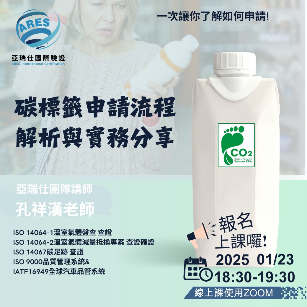 【亞瑞仕培訓課程】碳標籤申請流程解析