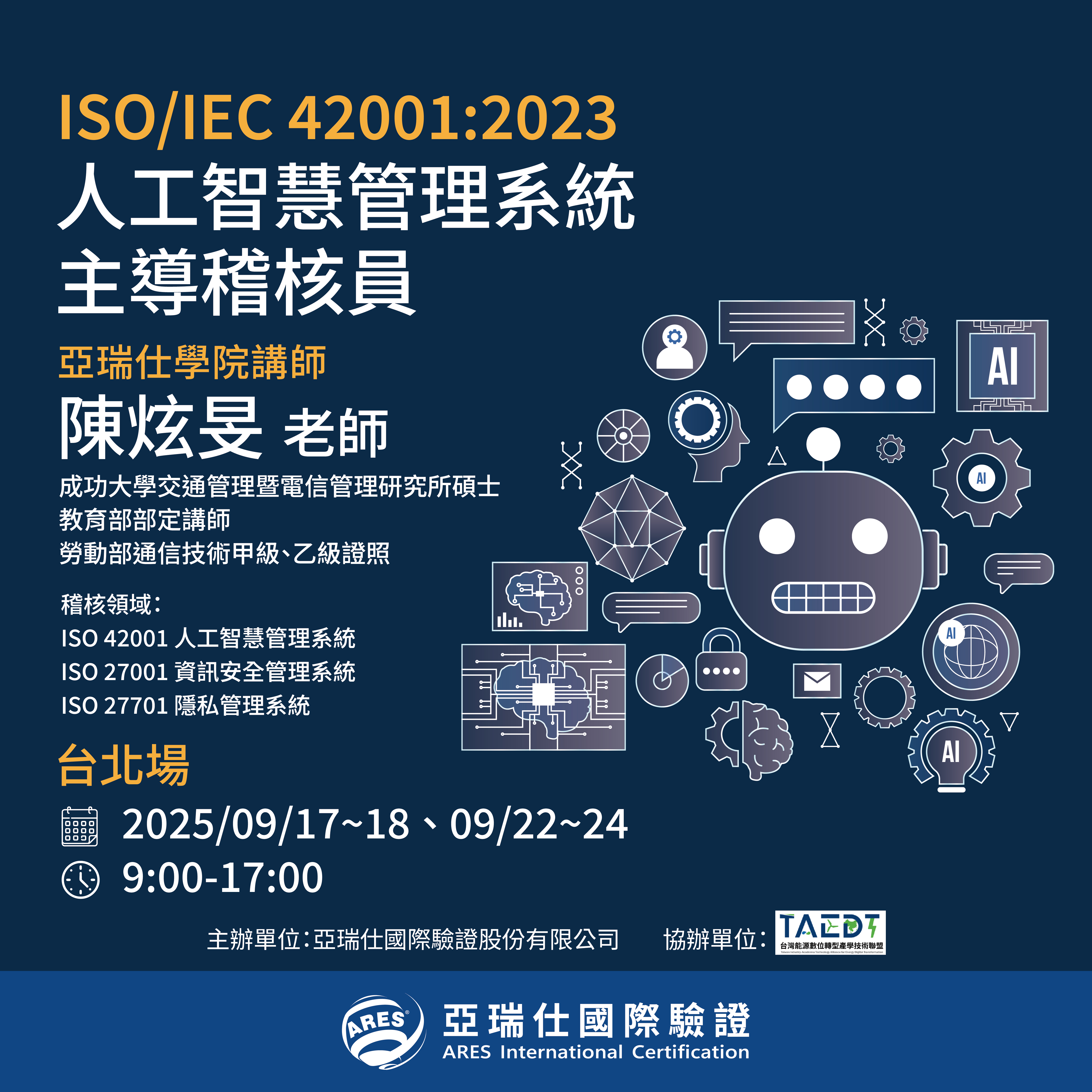 【亞瑞仕培訓學院】ISO/IEC 42001:2023 人工智慧管理系統主導稽核員 【亞瑞仕培訓學院】ISO/IEC 42001:2023 人工智慧管理系統主導稽核員