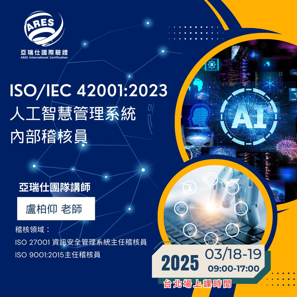 【亞瑞仕培訓課程】ISO/IEC 42001:2023 人工智慧管理系統 內部稽核員