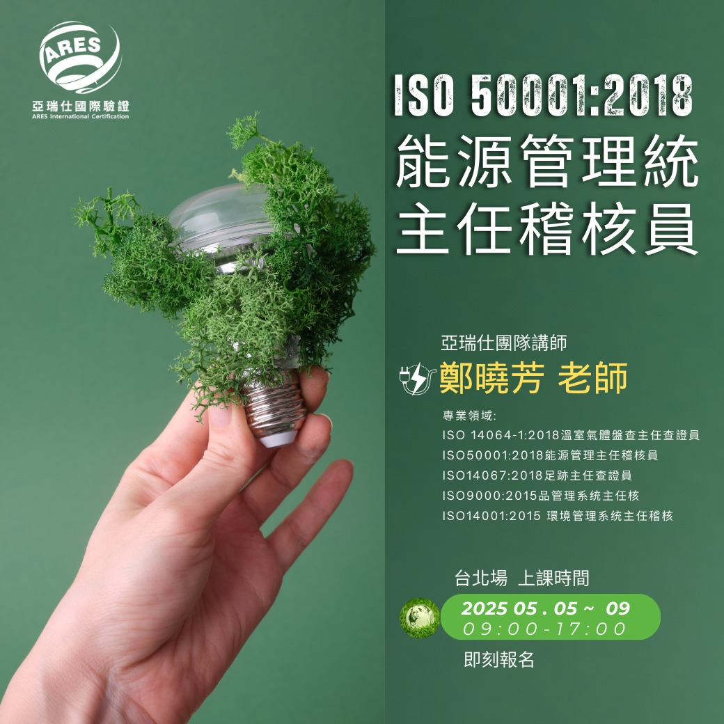 【亞瑞仕培訓課程】ISO 50001:2018 能源管理系統主任稽核員 【亞瑞仕培訓課程】ISO 50001:2018 能源管理系統主任稽核員