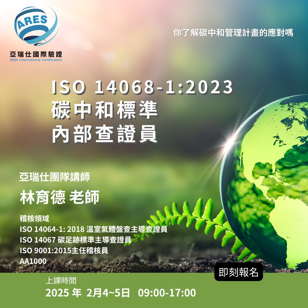 【亞瑞仕培訓課程】ISO 14068-1:2023 碳中和標準內部查證員