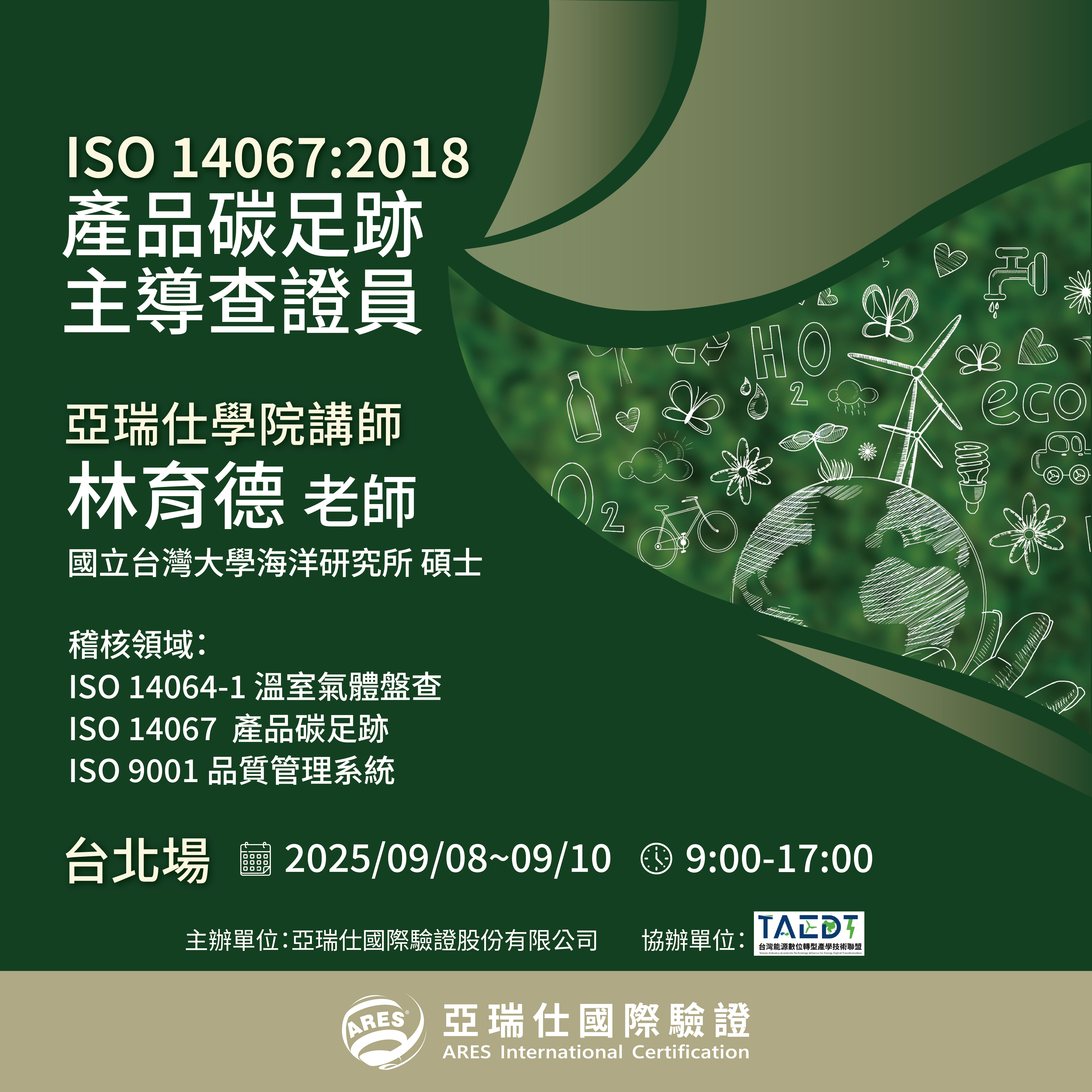 【亞瑞仕培訓學院】ISO 14067:2018 產品碳足跡主導查證員