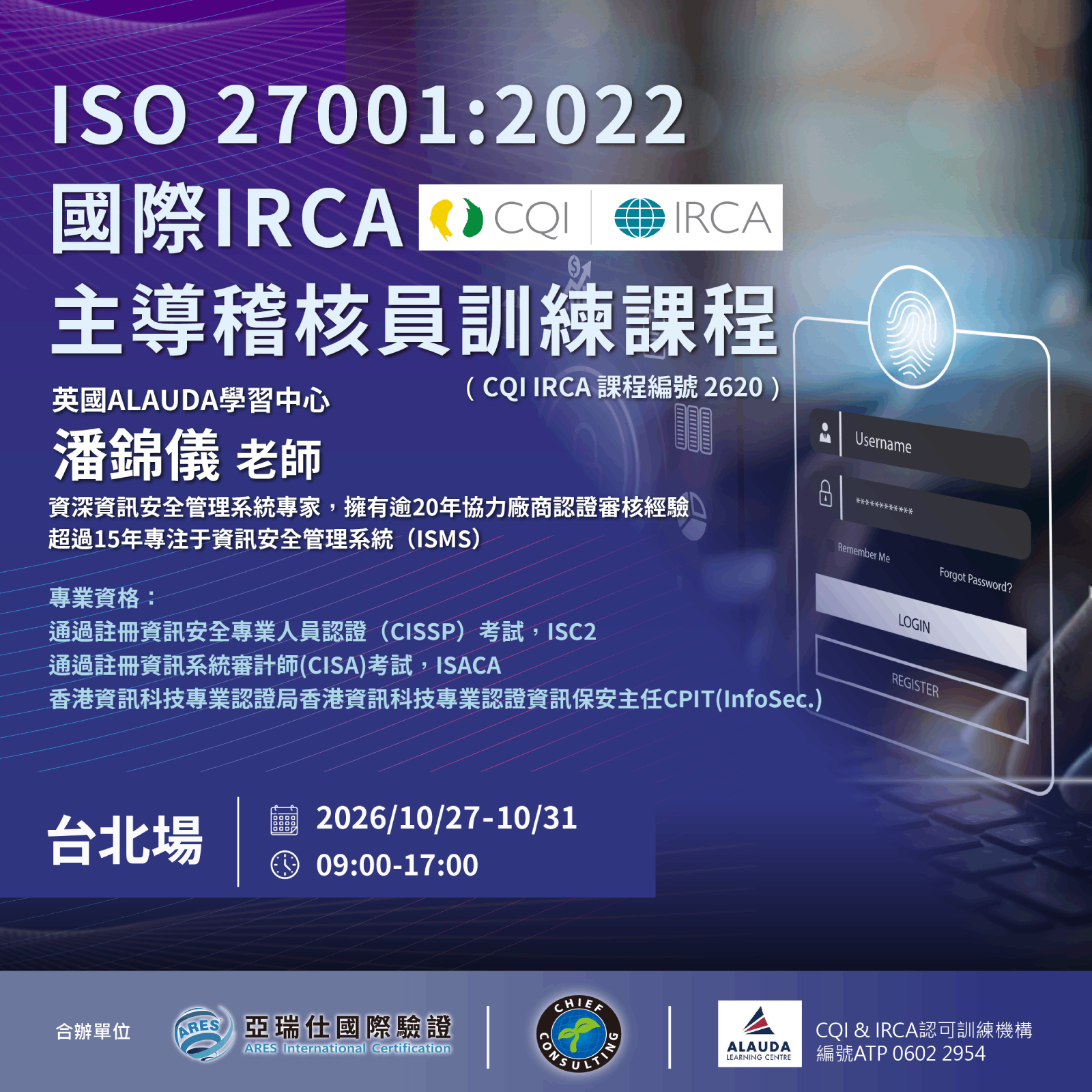 【亞瑞仕知識學苑】ISO 27001:2022國際IRCA主導稽核員訓練課程(課程編號 17791)