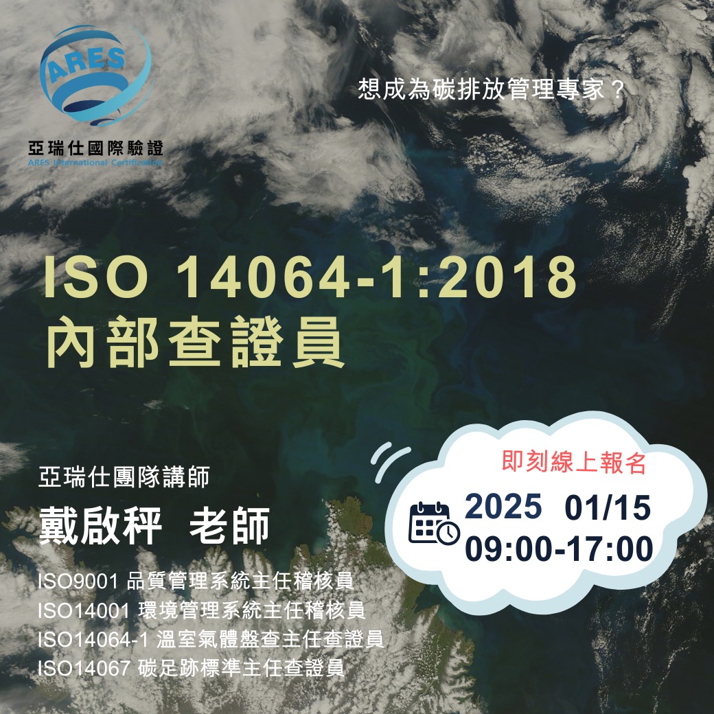 【亞瑞仕培訓課程】ISO 14064-1:2018 內部查證員