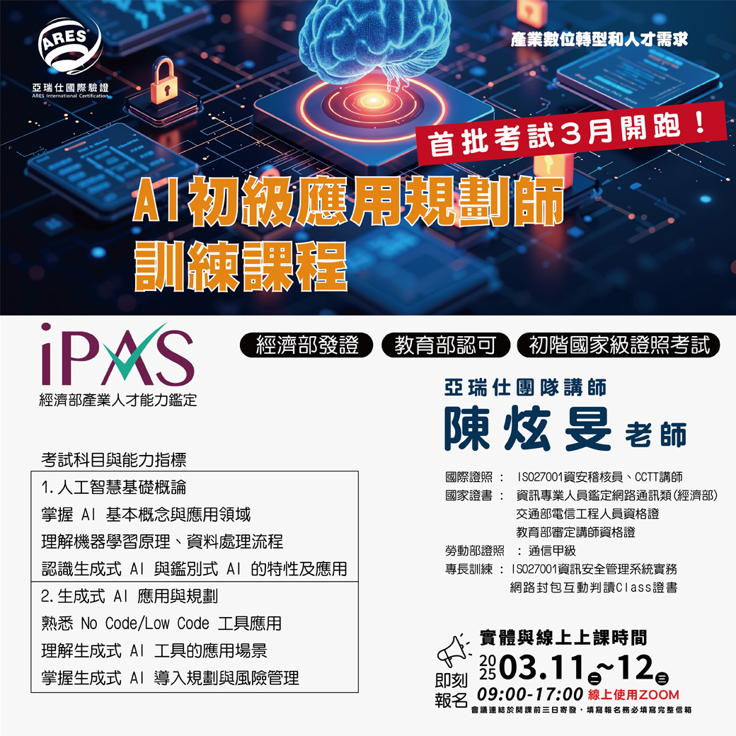 【亞瑞仕培訓課程】iPAS AI初級應用規劃師訓練課程