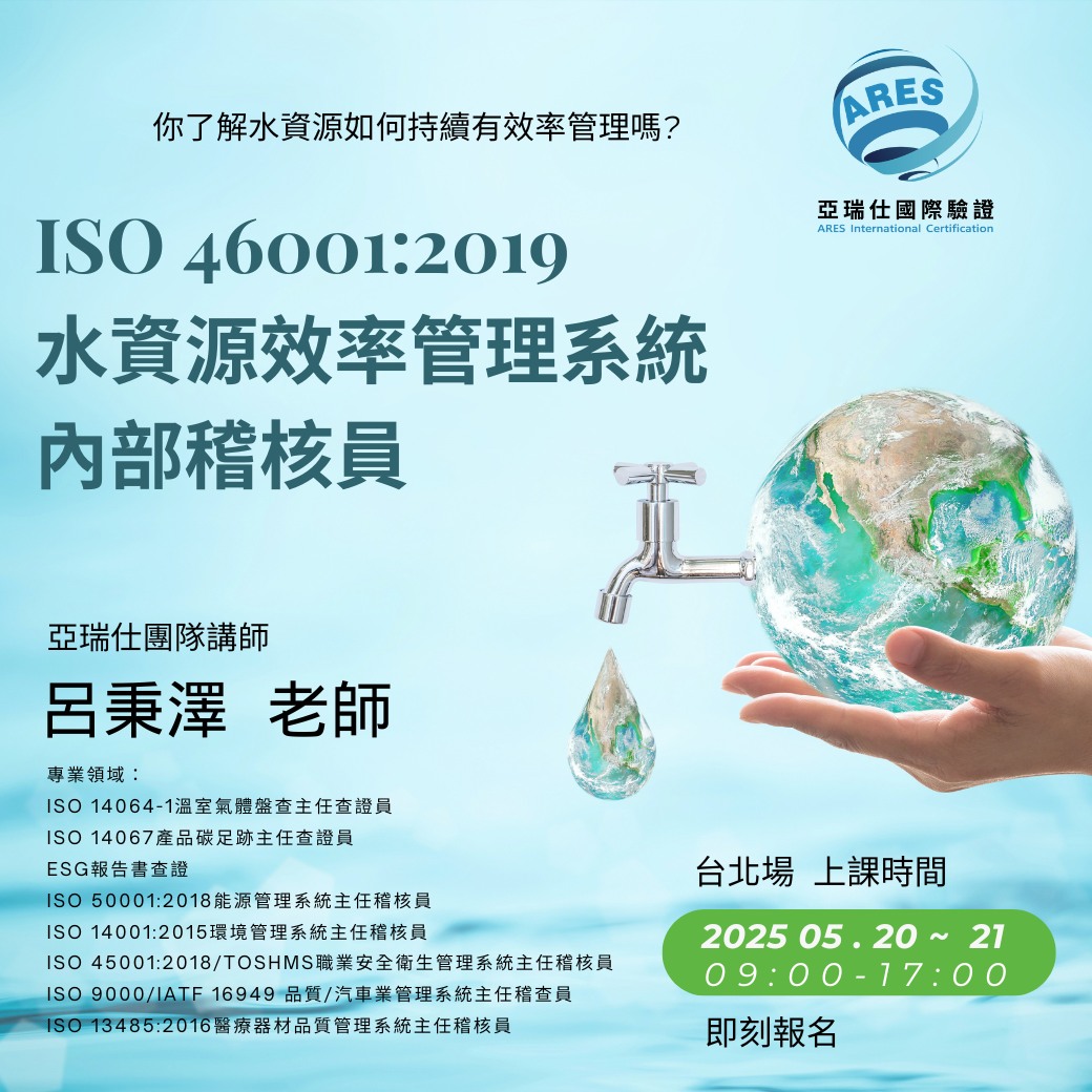【亞瑞仕培訓課程】ISO 46001:2019 水資源效率管理系統內部稽核員