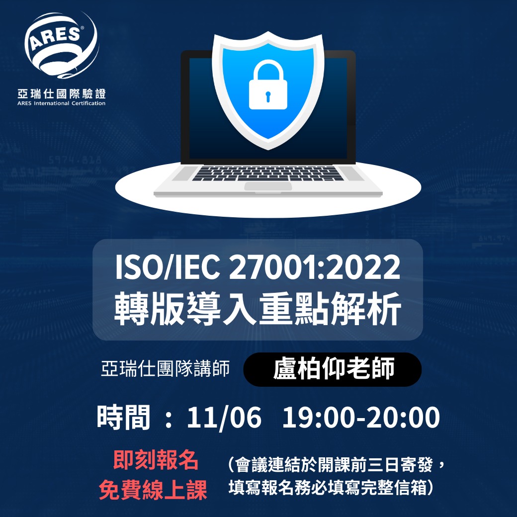 【亞瑞仕培訓課程】ISO/IEC 27001:2022資訊安全管理系統-轉版導入重點解析