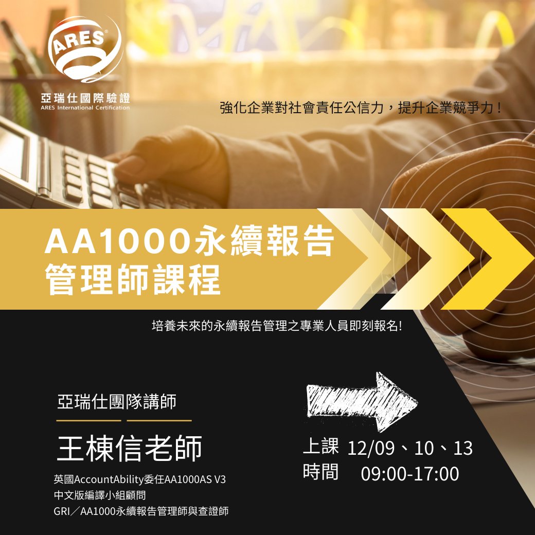 【亞瑞仕培訓課程】AA1000永續報告管理師
