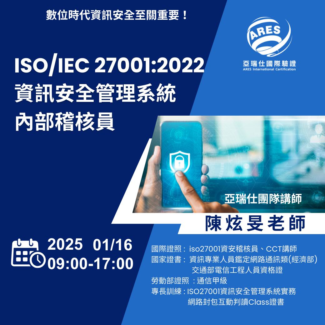 【亞瑞仕培訓課程】ISO/IEC 27001:2022 資訊安全管理系統 內部稽核員