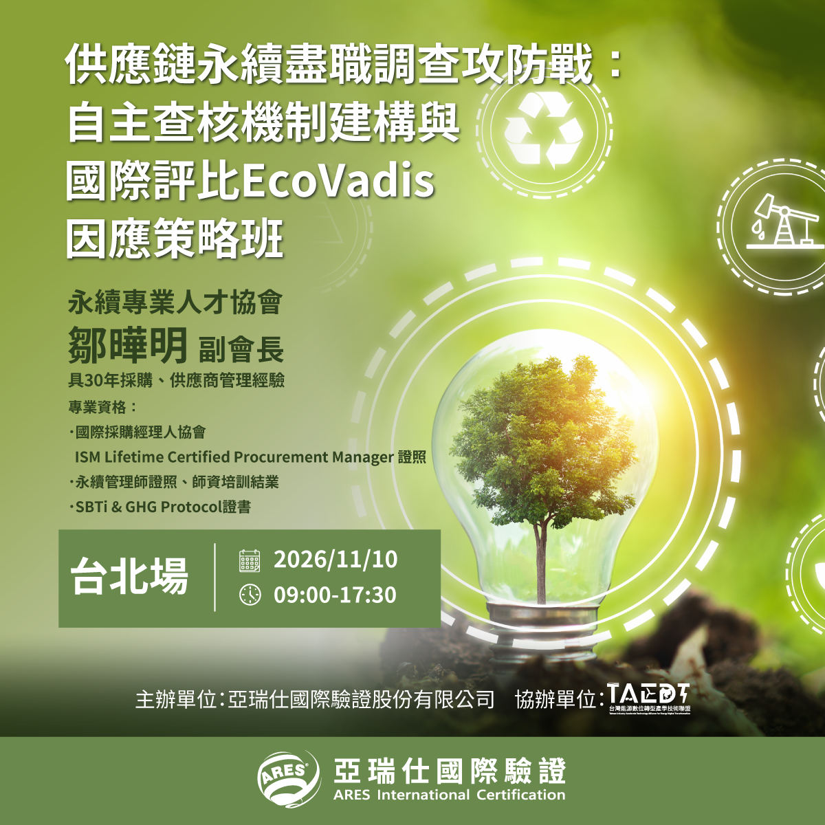 供應鏈永續盡職調查攻防戰：自主查核機制建構與國際評比EcoVadis因應策略班