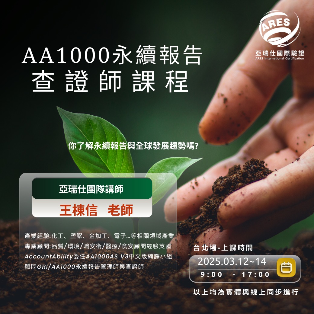 【亞瑞仕培訓課程】AA1000永續報告查證師