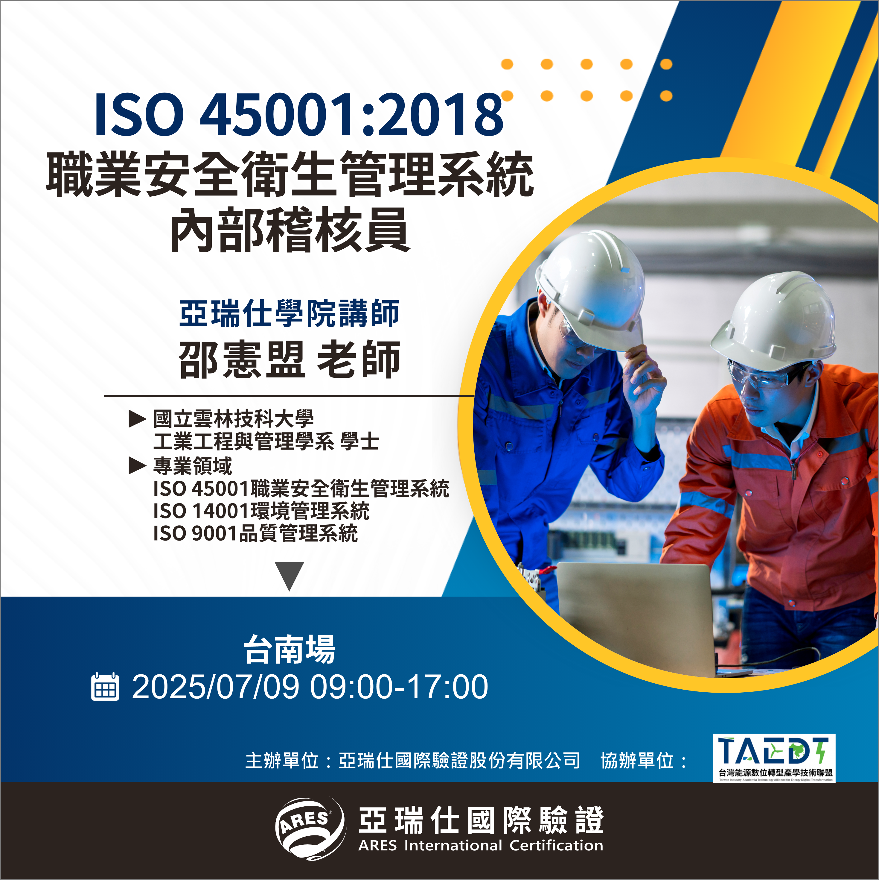 【亞瑞仕培訓課程】ISO 45001:2018職業安全衛生管理系統內部稽核員