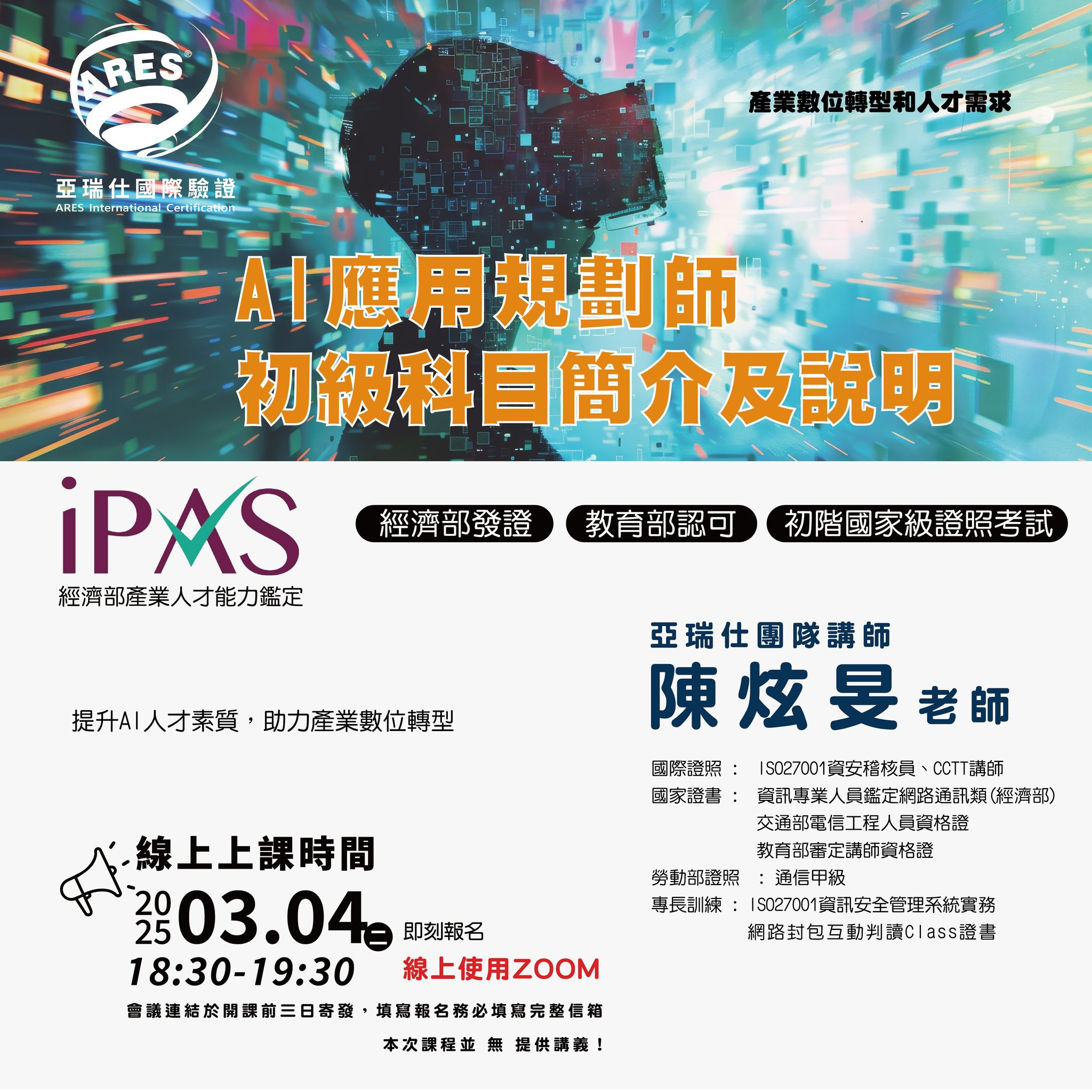 【亞瑞仕培訓課程】IPAS AI應用規劃師初級科目簡介及說明