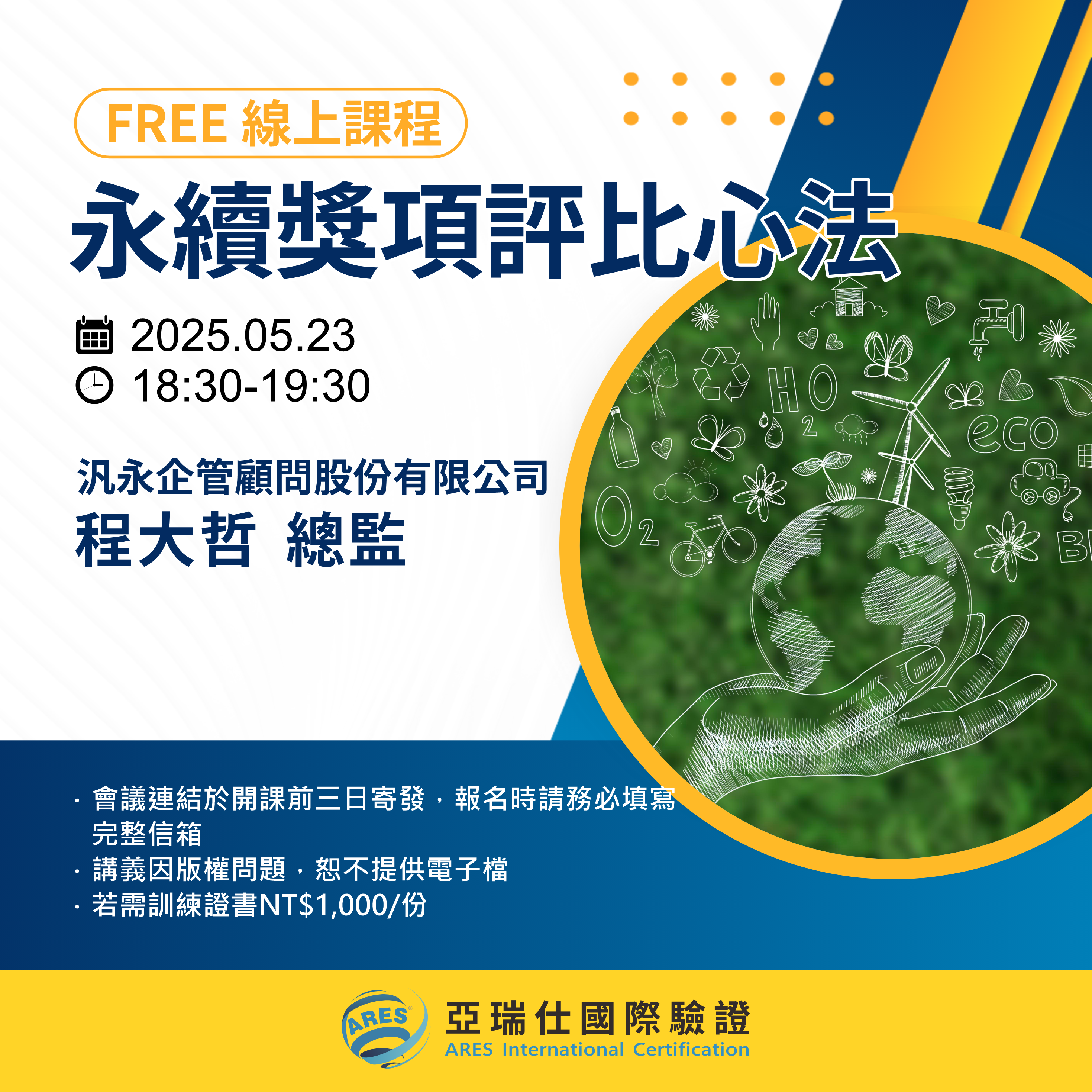 【亞瑞仕培訓課程】永續獎項評比心法 【亞瑞仕培訓課程】永續獎項評比心法