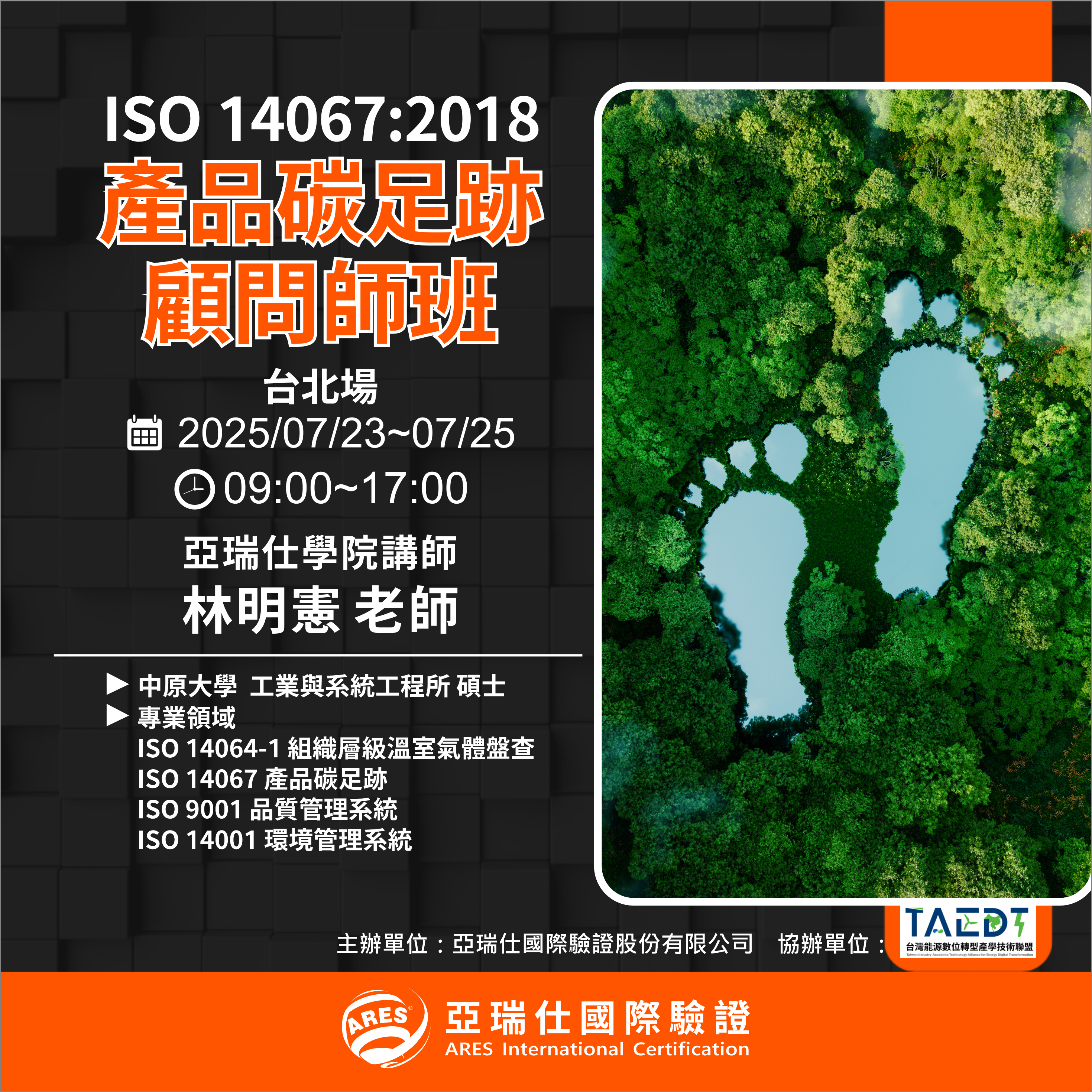 【亞瑞仕培訓課程】ISO 14067:2018 產品碳足跡顧問師班