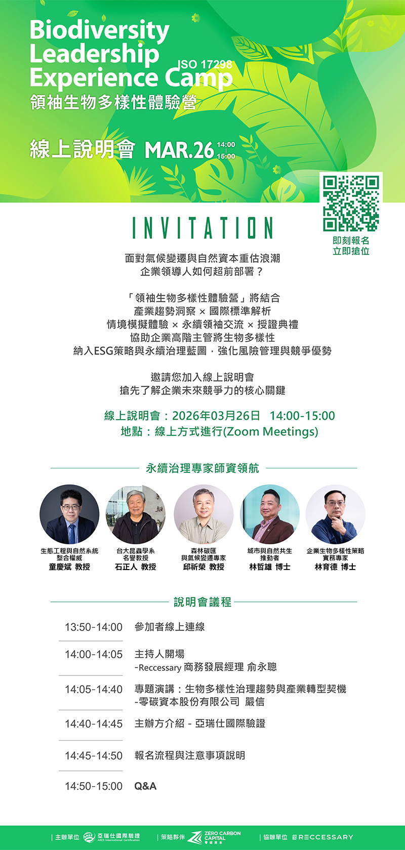 【領袖生物多樣性體驗營】03/26 線上說明會