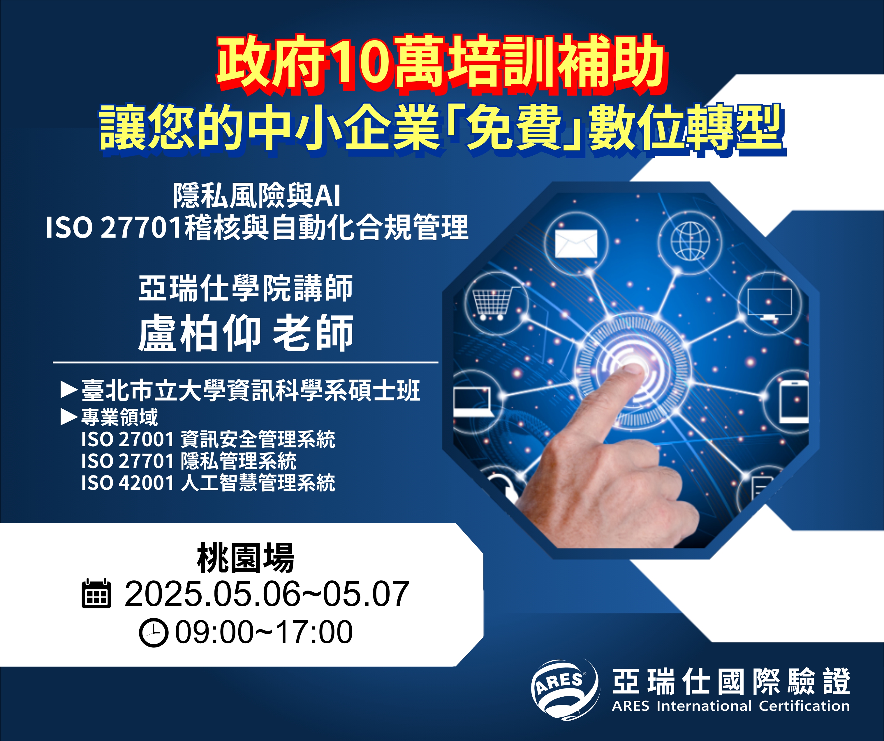 【亞瑞仕培訓課程】隱私風險與AI-ISO 27701稽核與自動化合規管理 【亞瑞仕培訓課程】隱私風險與AI-ISO 27701稽核與自動化合規管理
