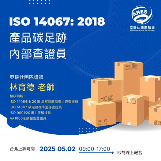 【亞瑞仕培訓課程】ISO 14067:2018 產品碳足跡內部查證員 【亞瑞仕培訓課程】ISO 14067:2018 產品碳足跡內部查證員