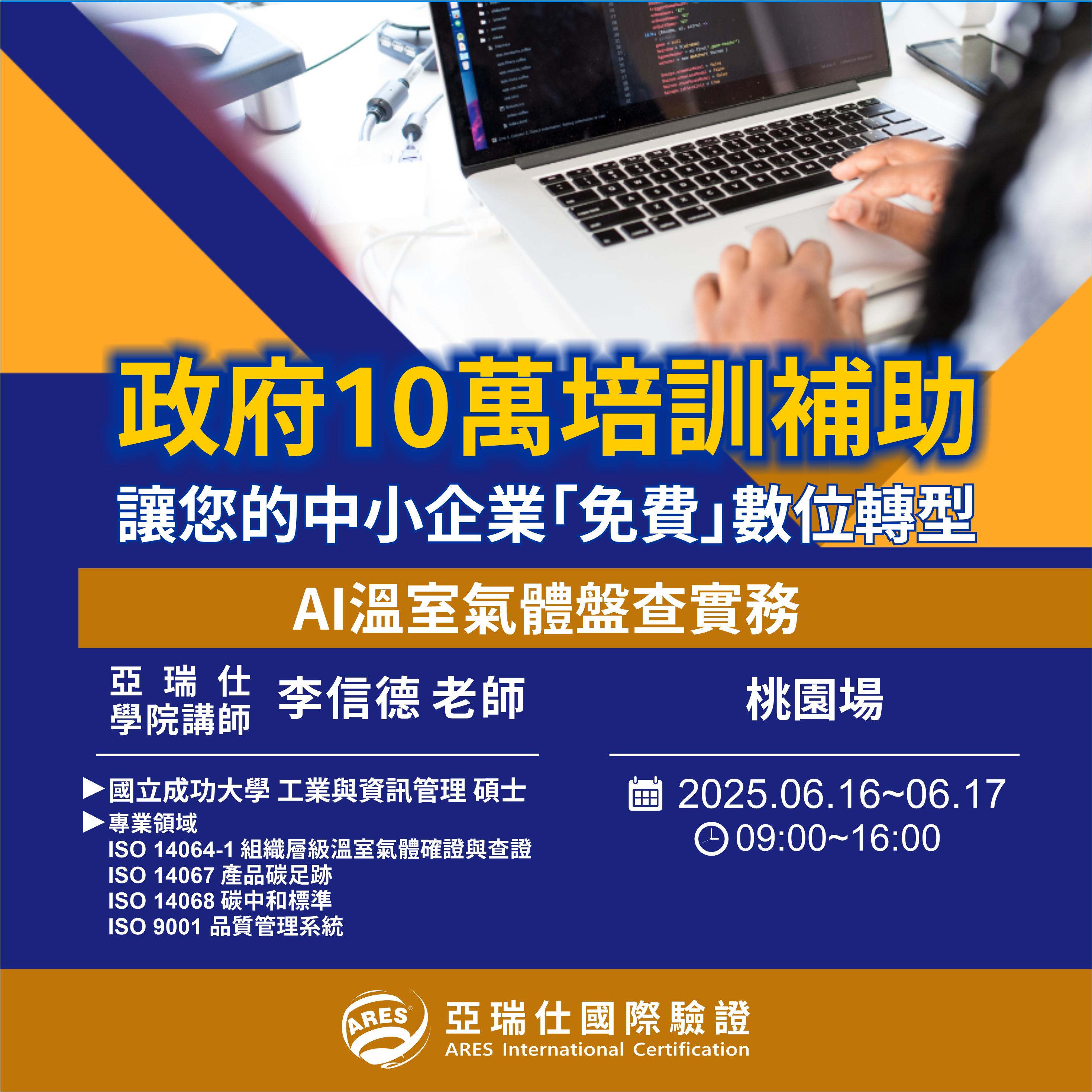 【亞瑞仕培訓課程】AI溫室氣體盤查實務 【亞瑞仕培訓課程】AI溫室氣體盤查實務