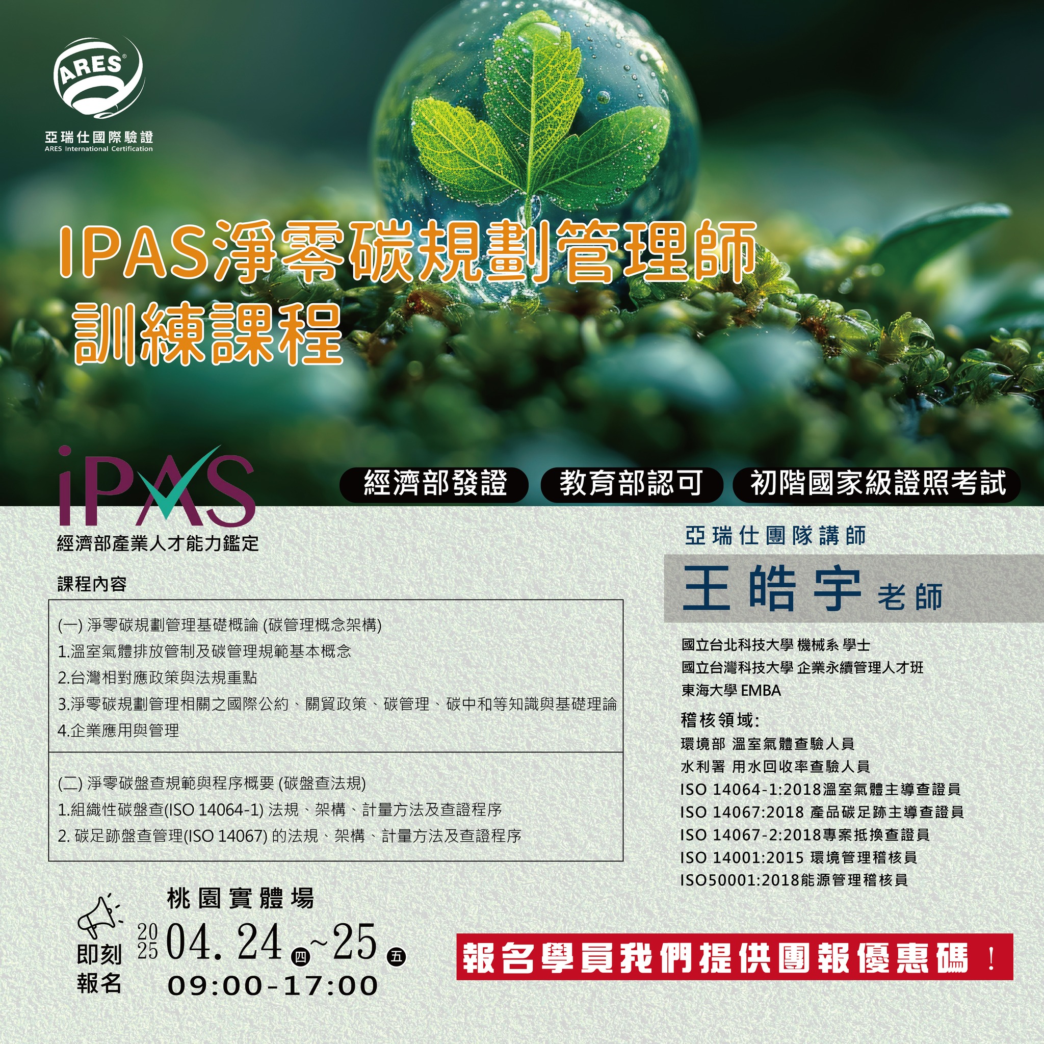 【亞瑞仕培訓課程】IPAS淨零碳規劃管理師訓練課程
