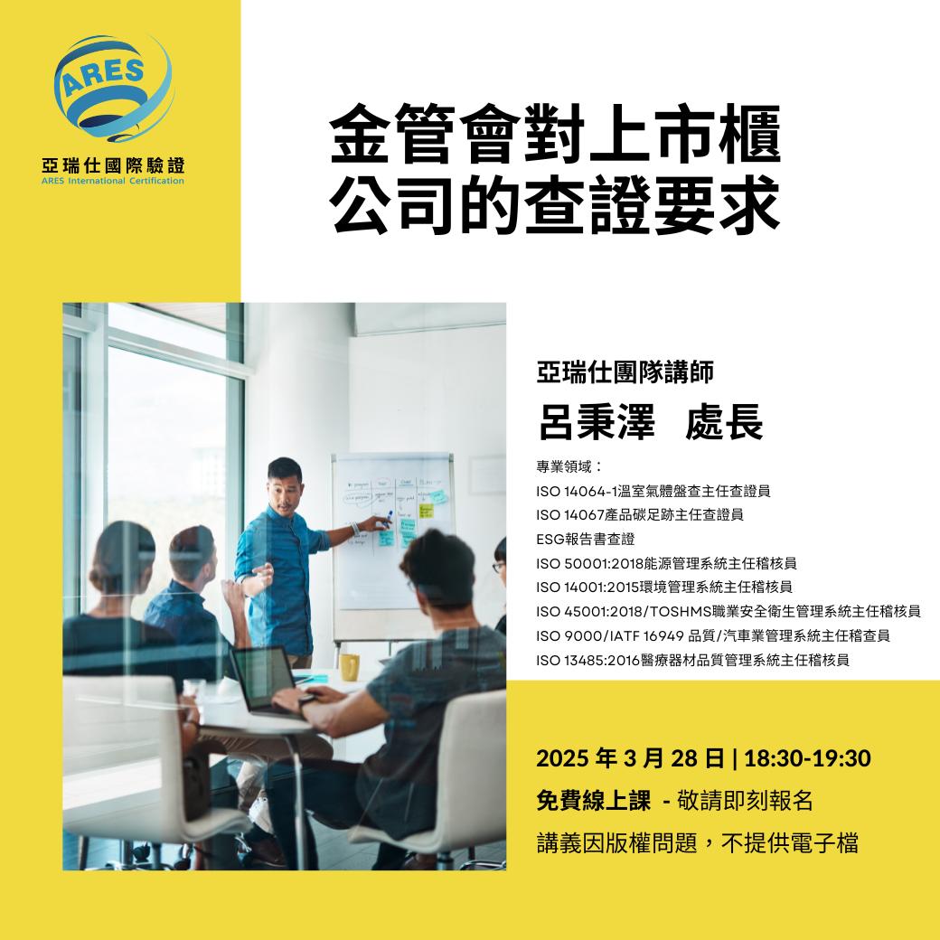 【亞瑞仕培訓課程】金管會對上市櫃公司的查證要求