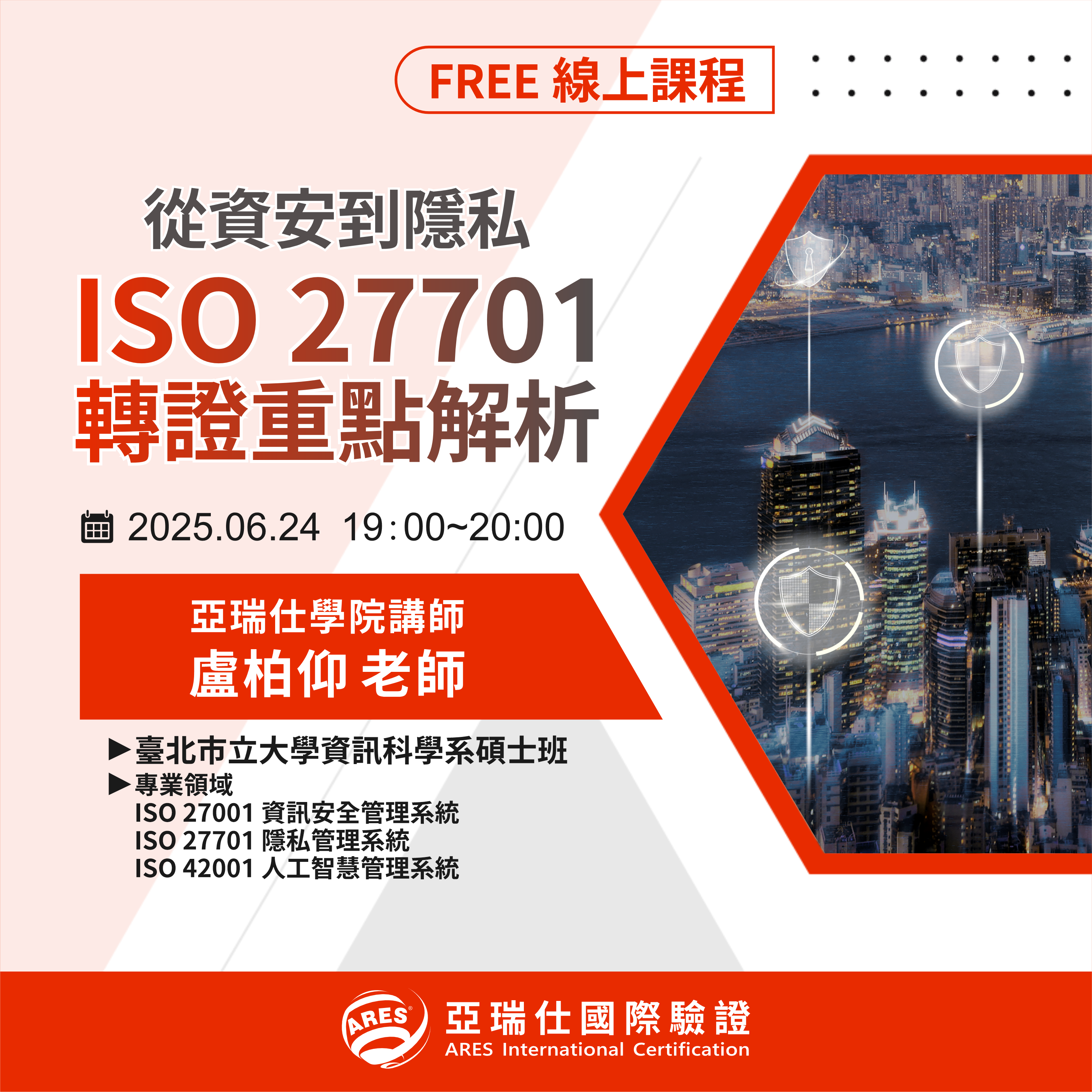 【亞瑞仕培訓課程】從資安到隱私:ISO 27701轉證重點解析 【亞瑞仕培訓課程】從資安到隱私:ISO 27701轉證重點解析