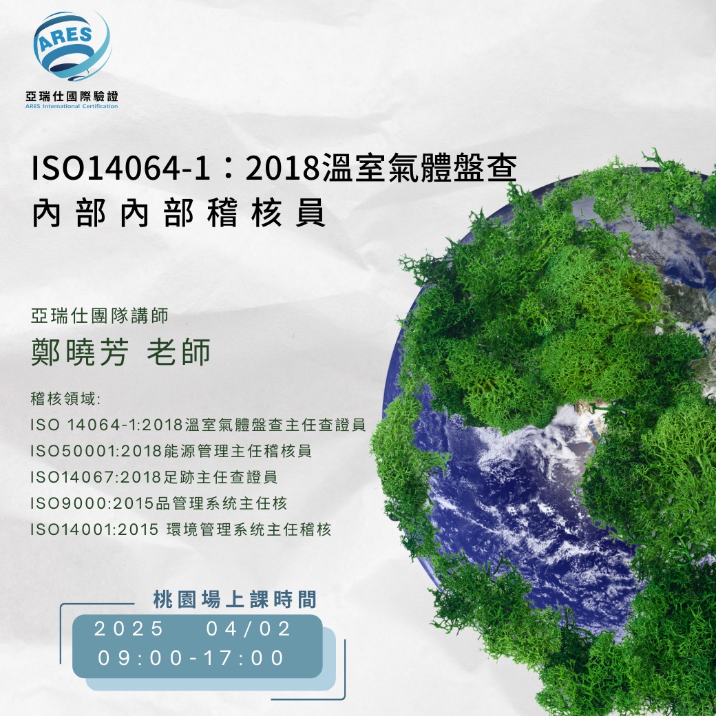 【亞瑞仕培訓課程】ISO 14064-1:2018溫室氣體盤查內部稽核員