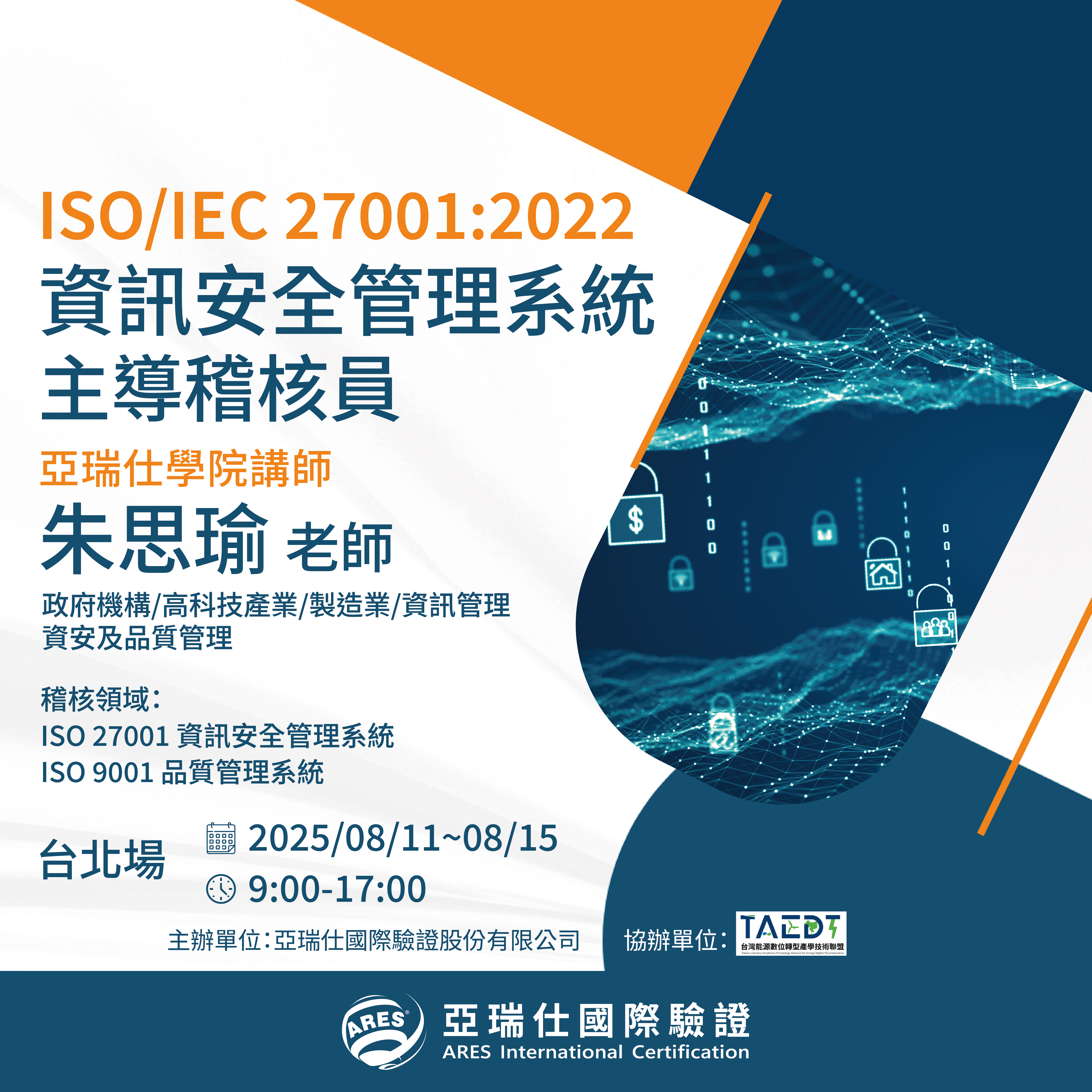 【亞瑞仕培訓學院】ISO/IEC 27001:2022 資訊安全管理系統主導稽核員