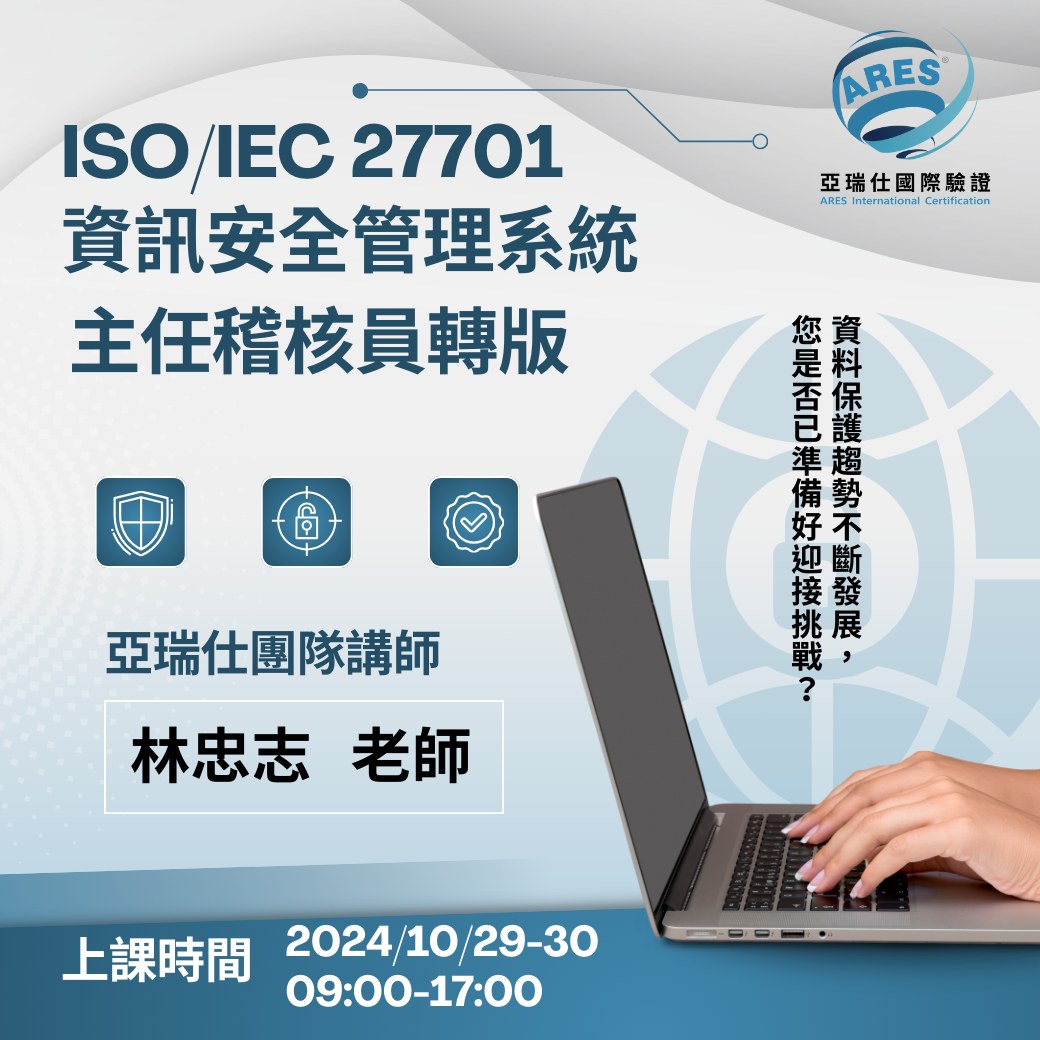 【亞瑞仕培訓課程】ISO/IEC 27701 隱私資訊管理系統主導稽核員訓練課程