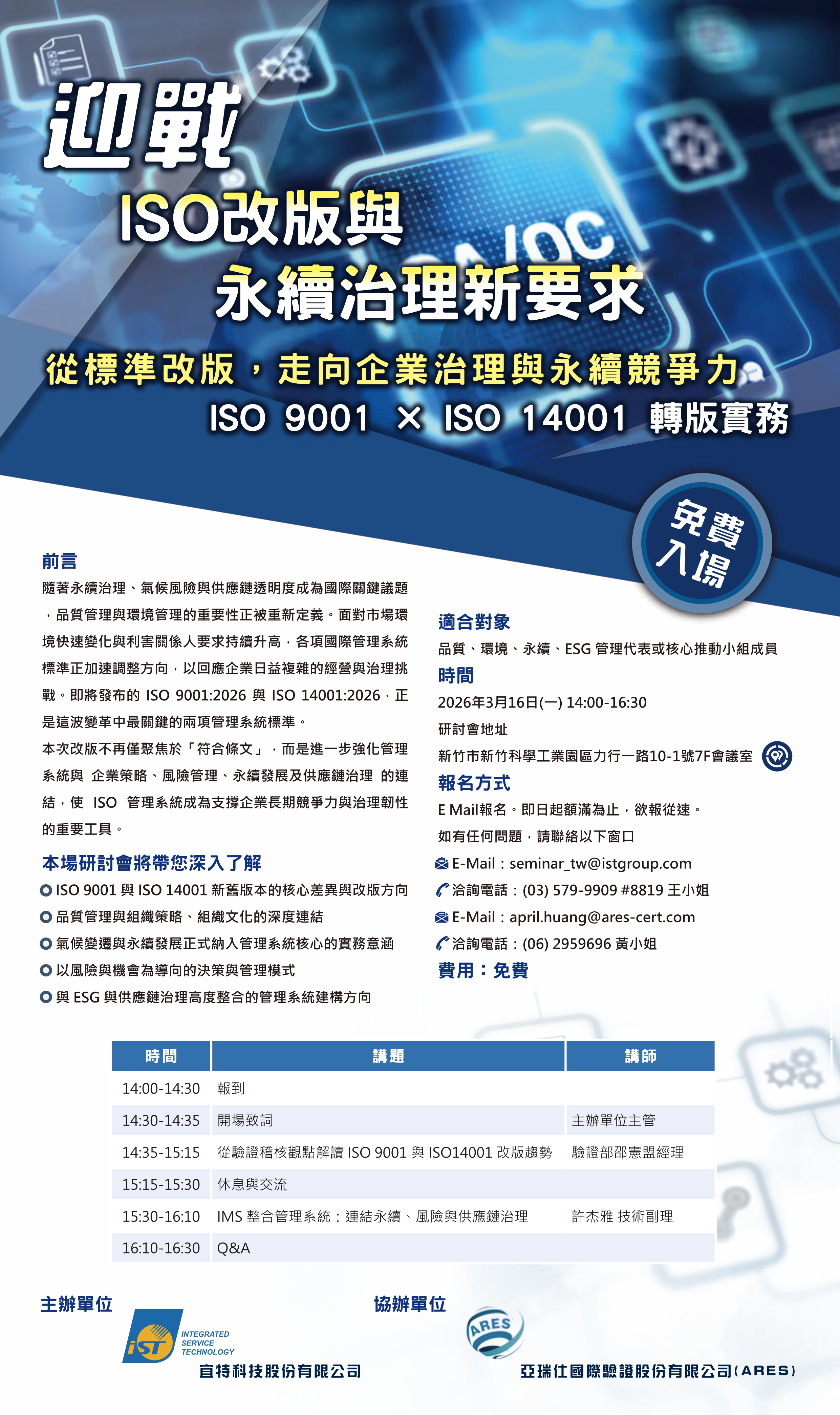 【免費報名】ISO 9001 X ISO 14001轉版實務