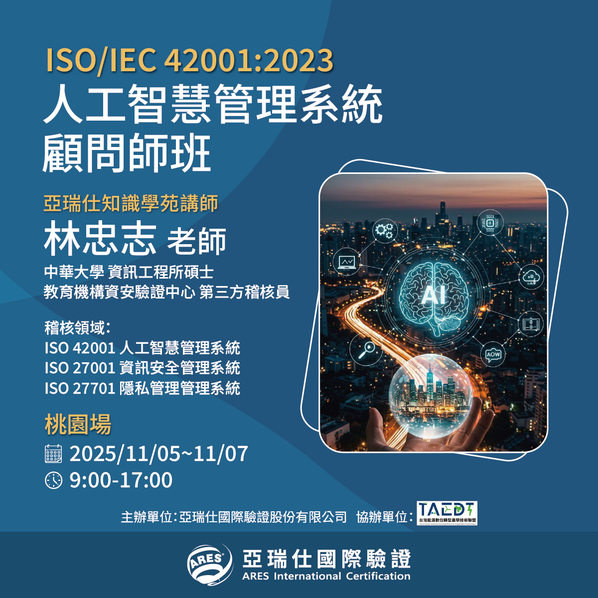 【亞瑞仕知識學苑】ISO/IEC 42001:2023 人工智慧管理系統顧問師班