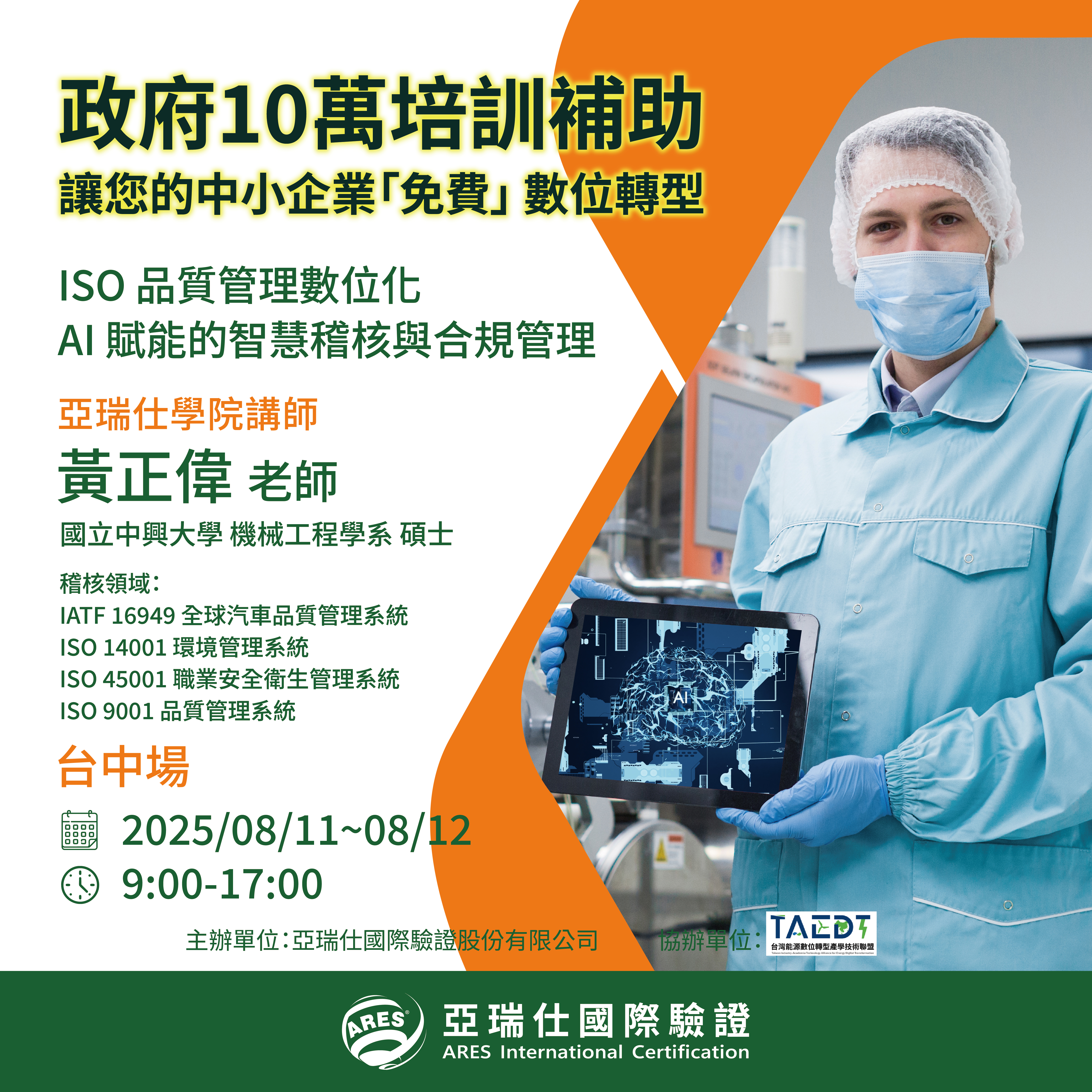 【亞瑞仕培訓學院】ISO 品質管理數位化 AI 賦能的智慧稽核與合規管理 【亞瑞仕培訓學院】ISO 品質管理數位化 AI 賦能的智慧稽核與合規管理