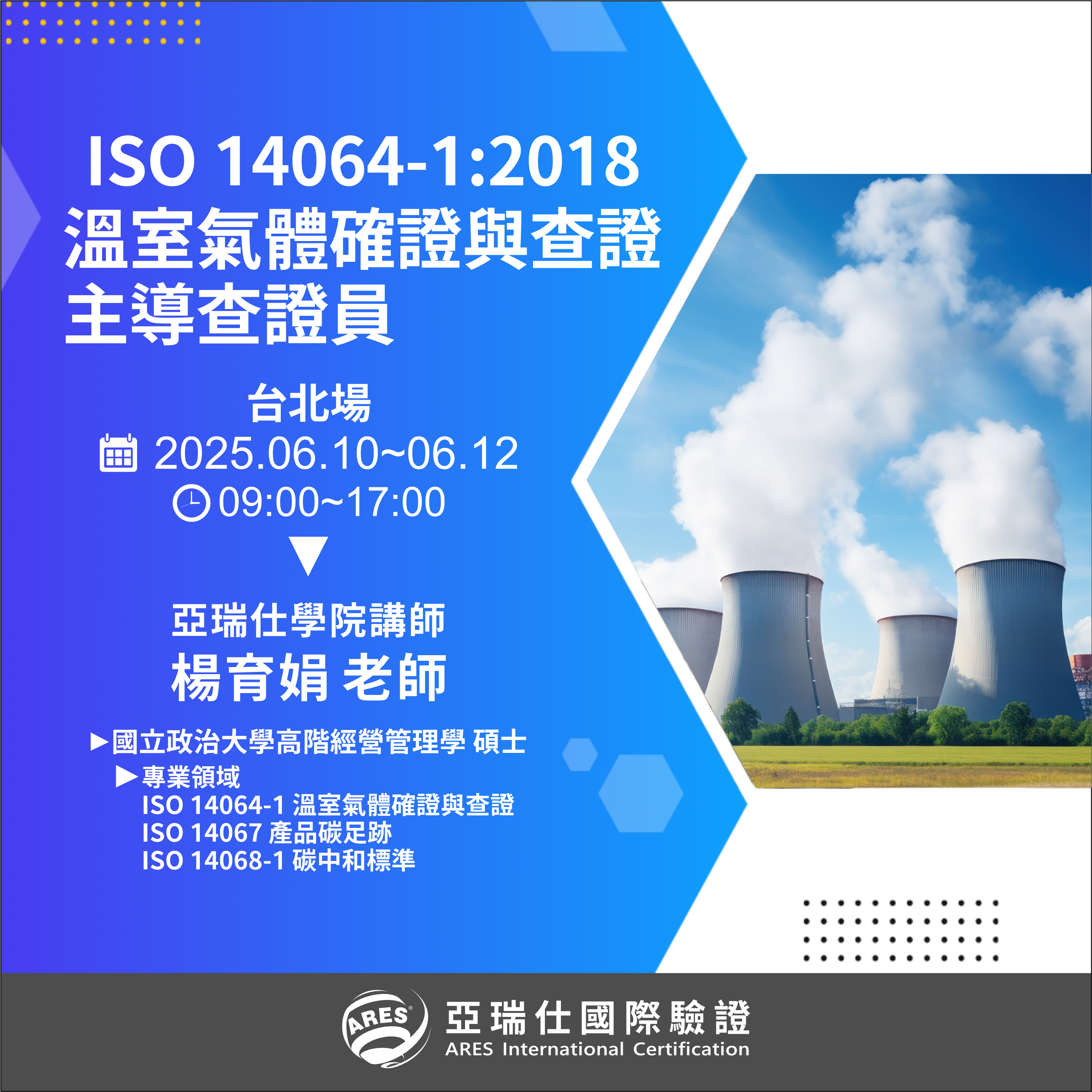 【亞瑞仕培訓課程】ISO 14064-1:2018組織層級溫室氣體確證與查證主導查證員 【亞瑞仕培訓課程】ISO 14064-1:2018組織層級溫室氣體確證與查證主導查證員