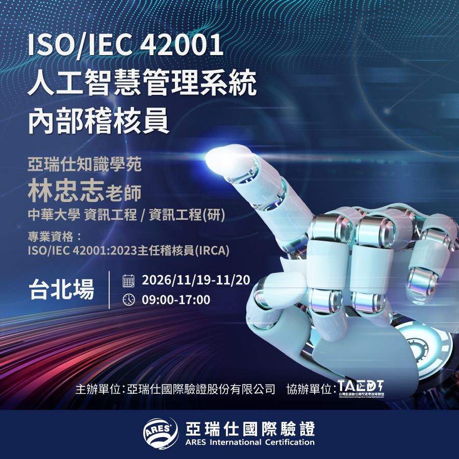 【亞瑞仕知識學苑】ISO/IEC 42001人工智慧管理系統 內部稽核員