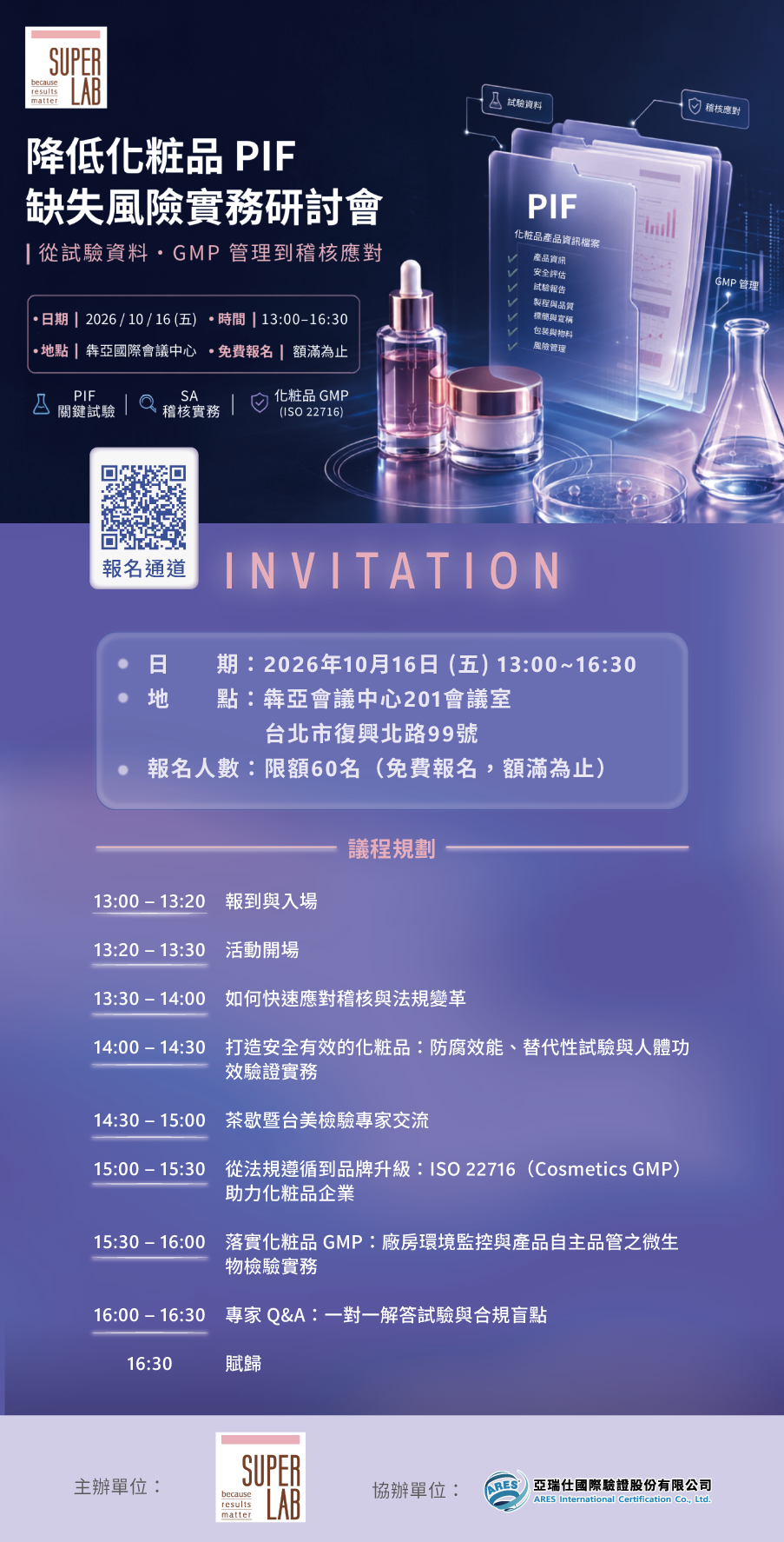 2026 降低化粧品 PIF 缺失風險實務研討會｜從試驗資料到稽核應對