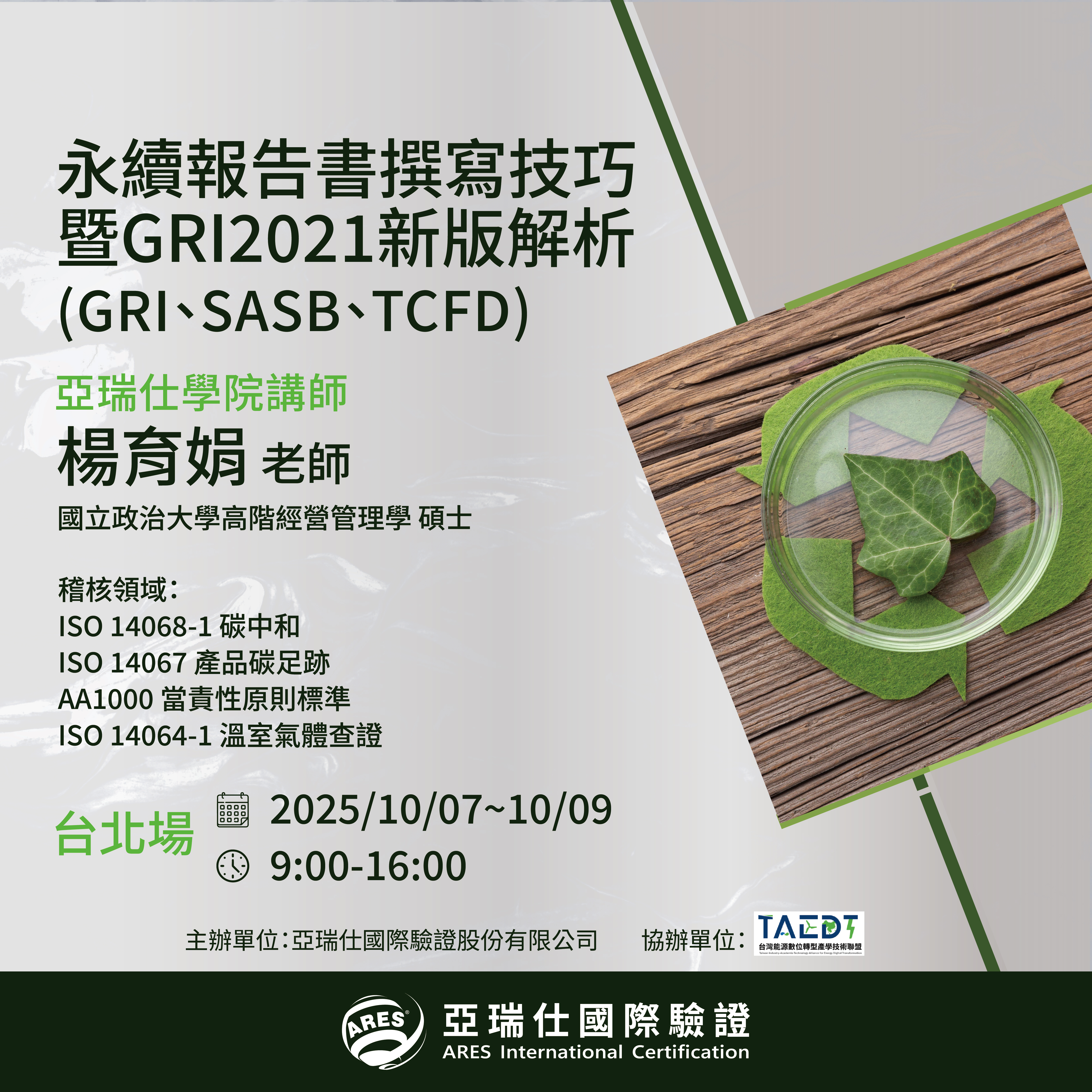 【亞瑞仕培訓學院】永續報告書撰寫技巧暨GRI 2021 新版解析(GRI、SASB、TCFD)