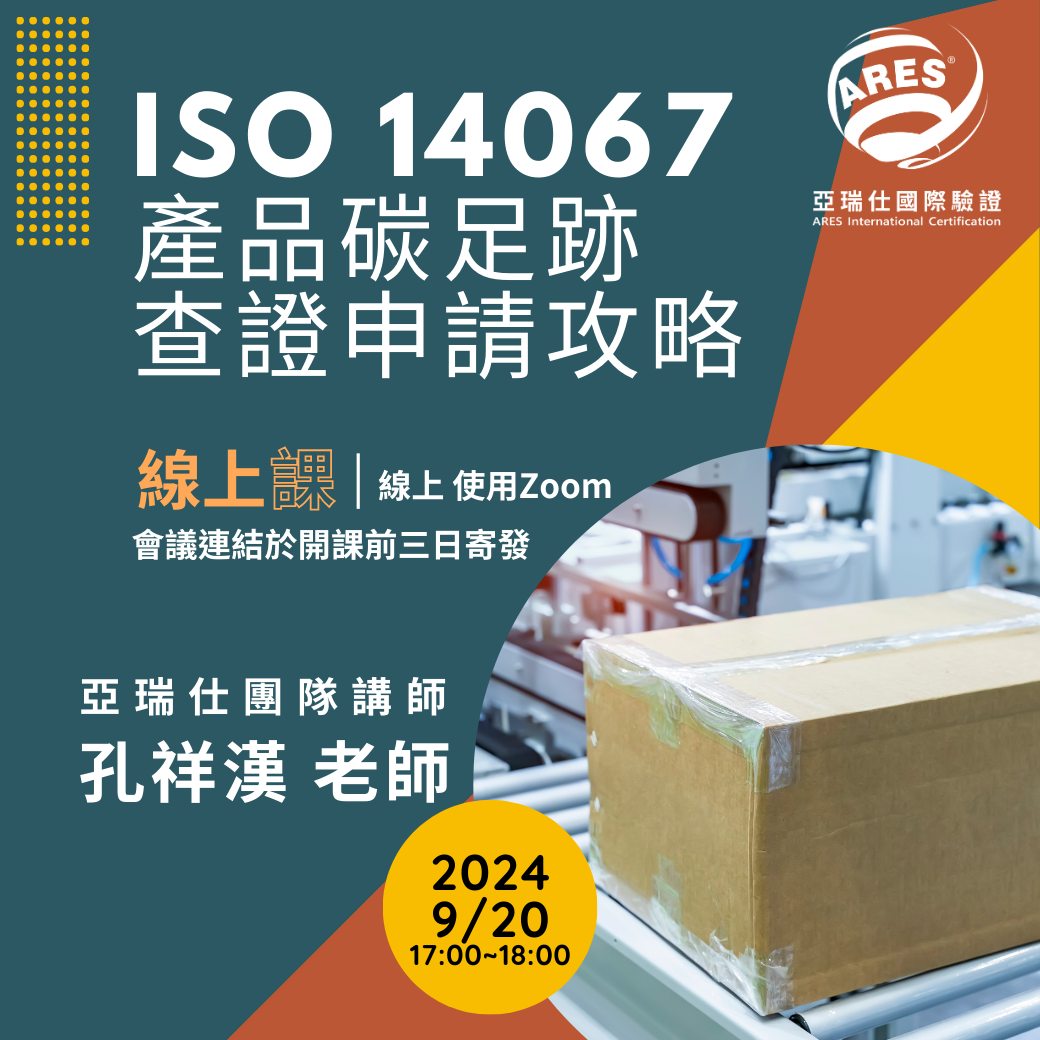 【亞瑞仕培訓課程】ISO14067產品碳足跡查證申請攻略
