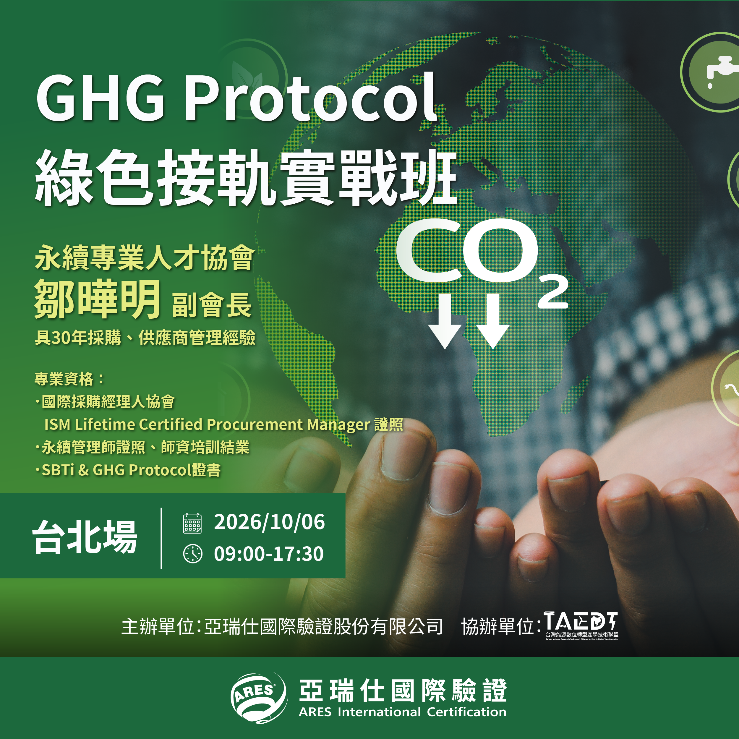 【亞瑞仕知識學苑】GHG Protocol 綠色接軌實戰班(用GHG Protocol國際標準對接客戶範疇三，躍升客戶首選減碳夥伴)