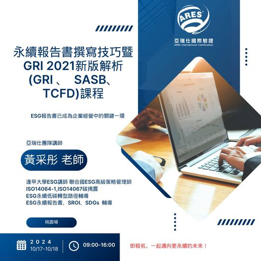【亞瑞仕培訓課程】永續報告書寫作技巧暨GRI 2021新版解析課程