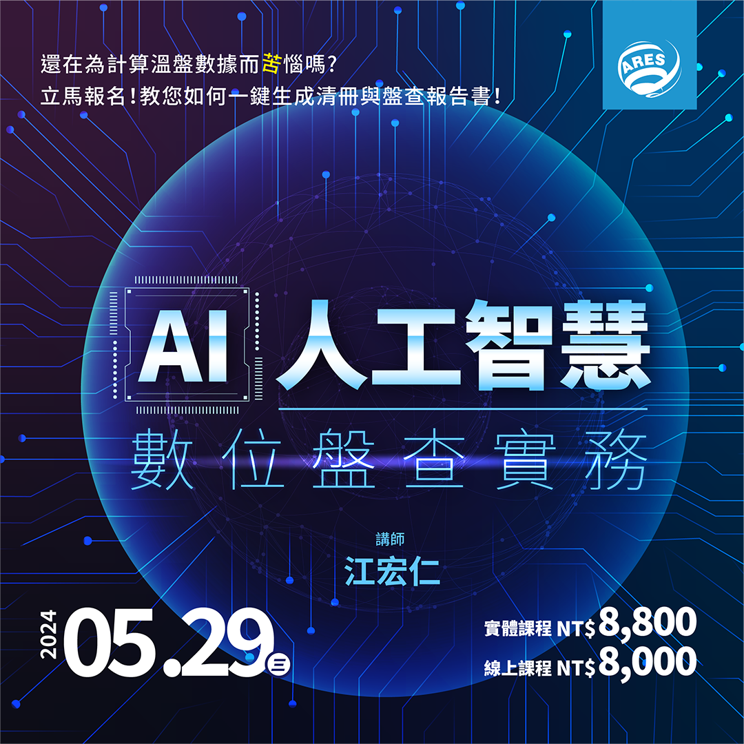 【亞瑞仕培訓課程】AI人工智慧數位盤查實務