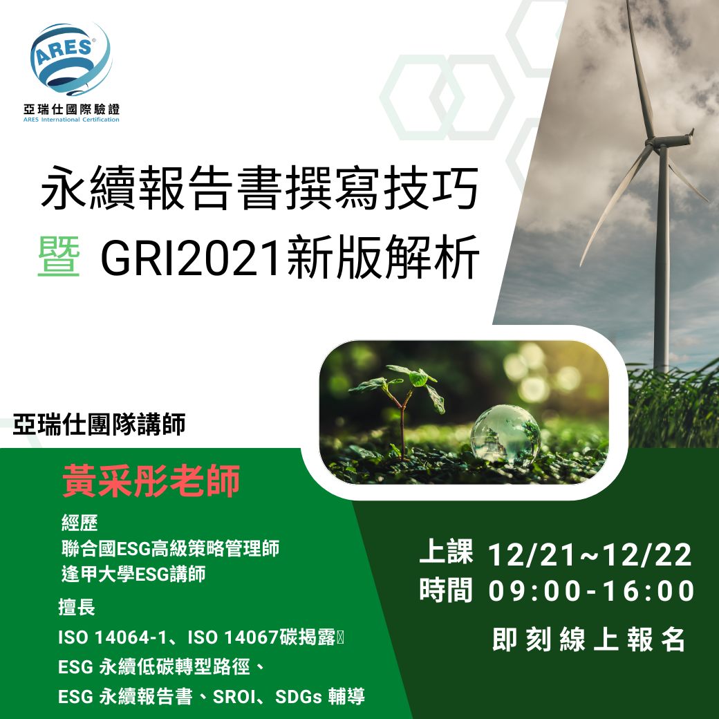 【亞瑞仕培訓課程】永續報告書撰寫技巧暨GRI 2021新版解析(GRI、SASB、TCFD)