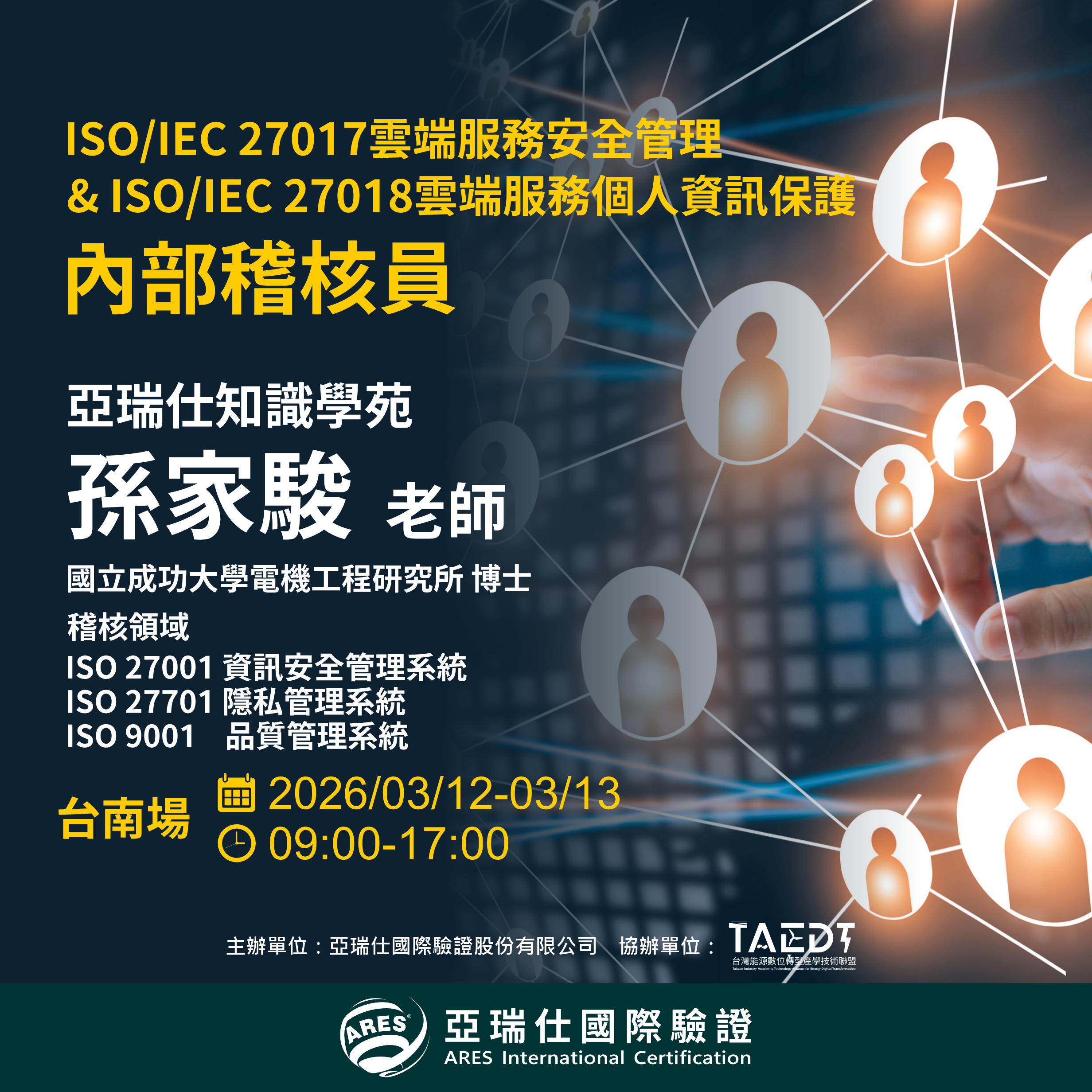 【亞瑞仕知識學苑】ISO/IEC 27017雲端服務安全管理 & ISO/IEC 27018雲端服務個人資訊保護內部稽核員