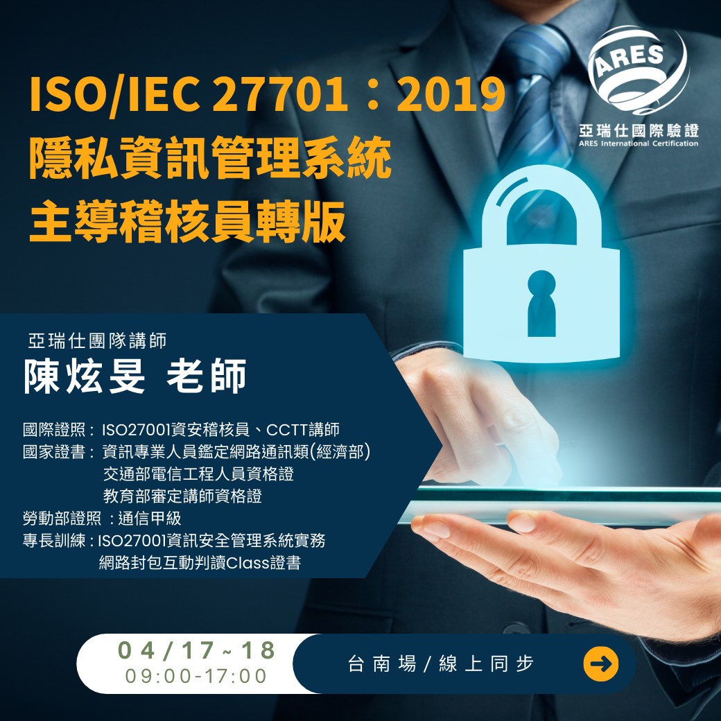 【亞瑞仕培訓課程】ISO 27701:2019隱私資訊管理系統主導稽核員轉版